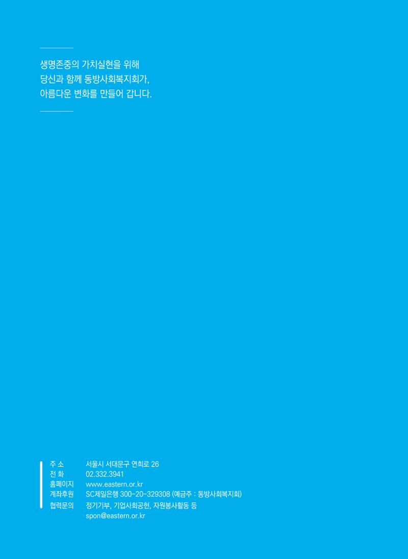 2022 동방사회복지회 연차보고서 47페이지