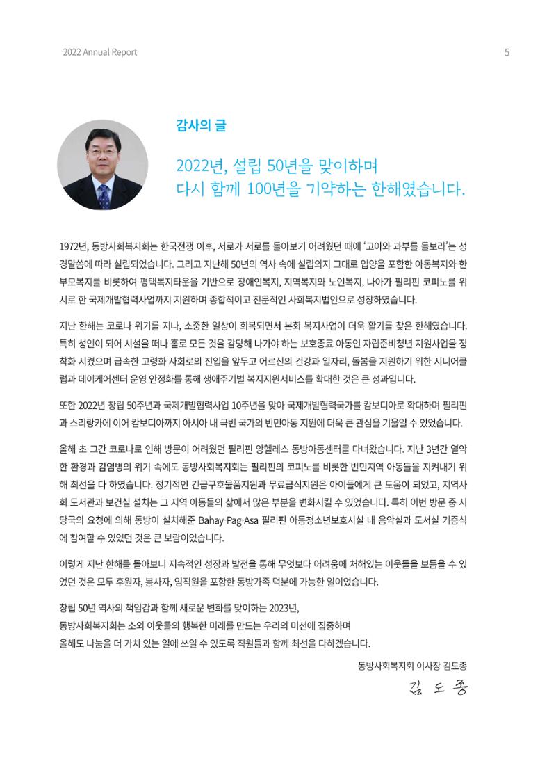 2022 동방사회복지회 연차보고서 5페이지