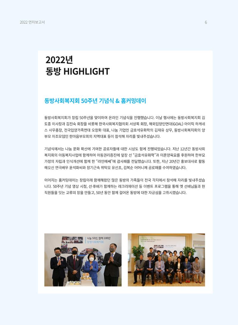 2022 동방사회복지회 연차보고서 6페이지