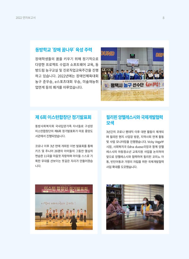 2022 동방사회복지회 연차보고서 8페이지