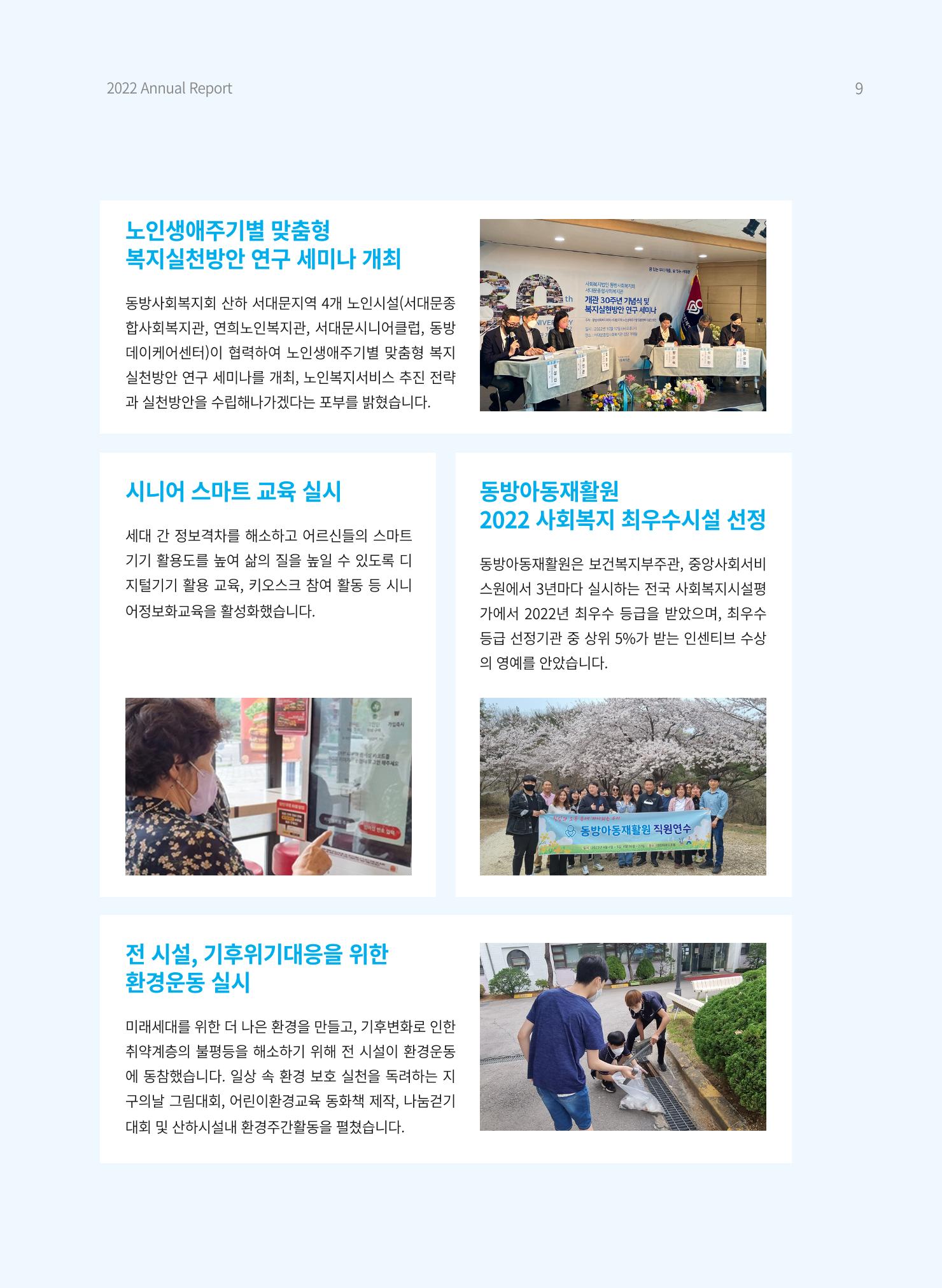 2022 동방사회복지회 연차보고서 9페이지