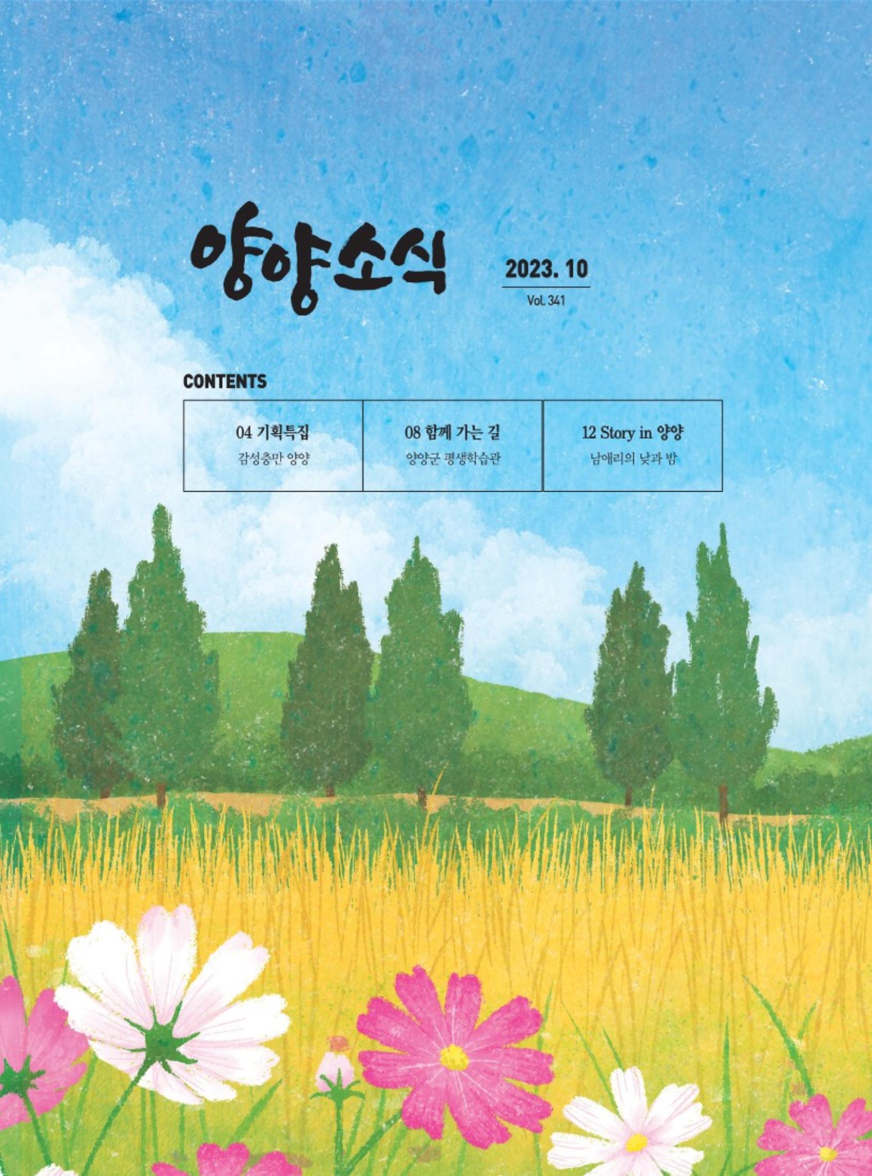 양양소식지 2023. 10월호 1페이지