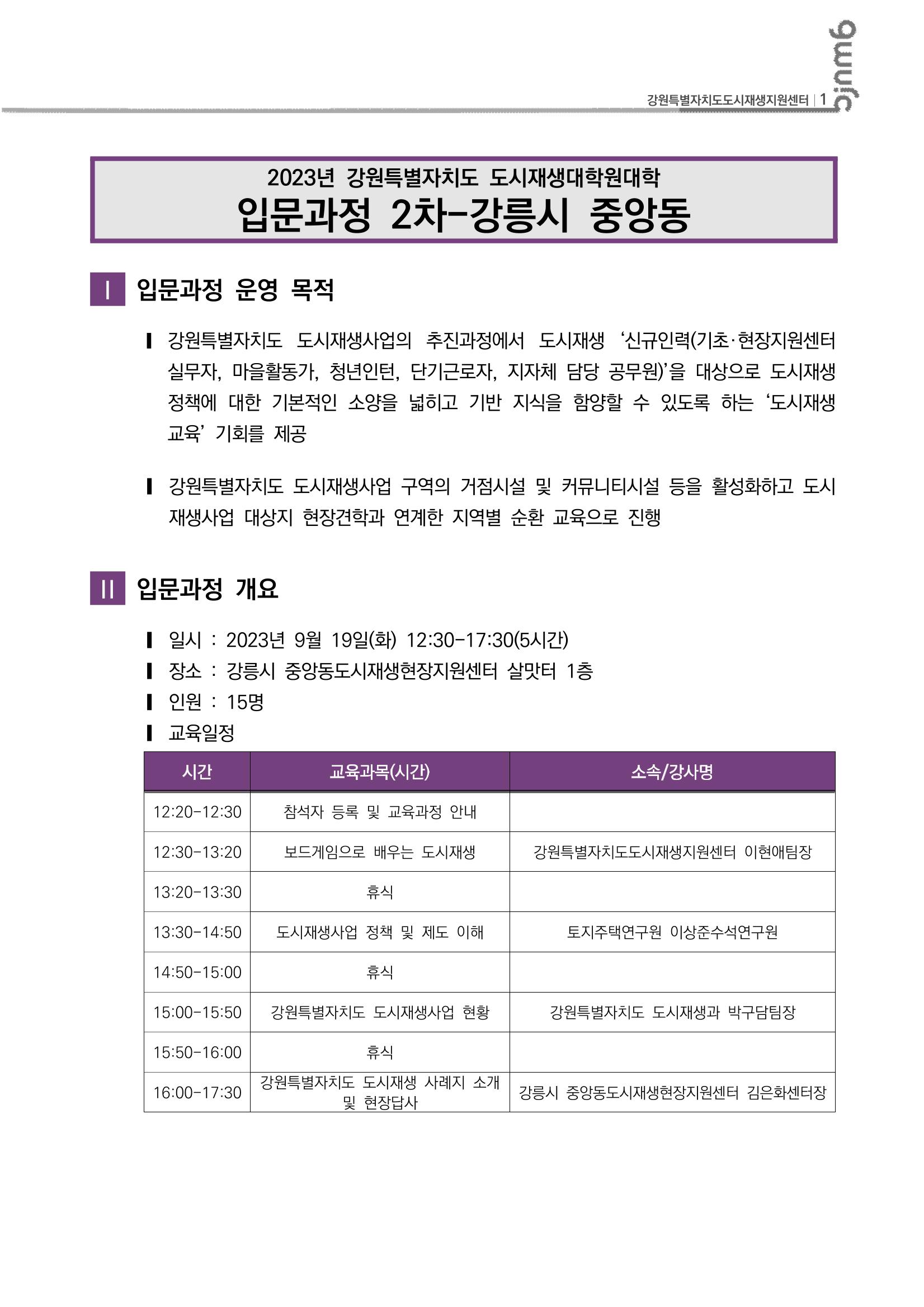 강원특별자치도 도시재생대학원대학 입문과정 2차 2p