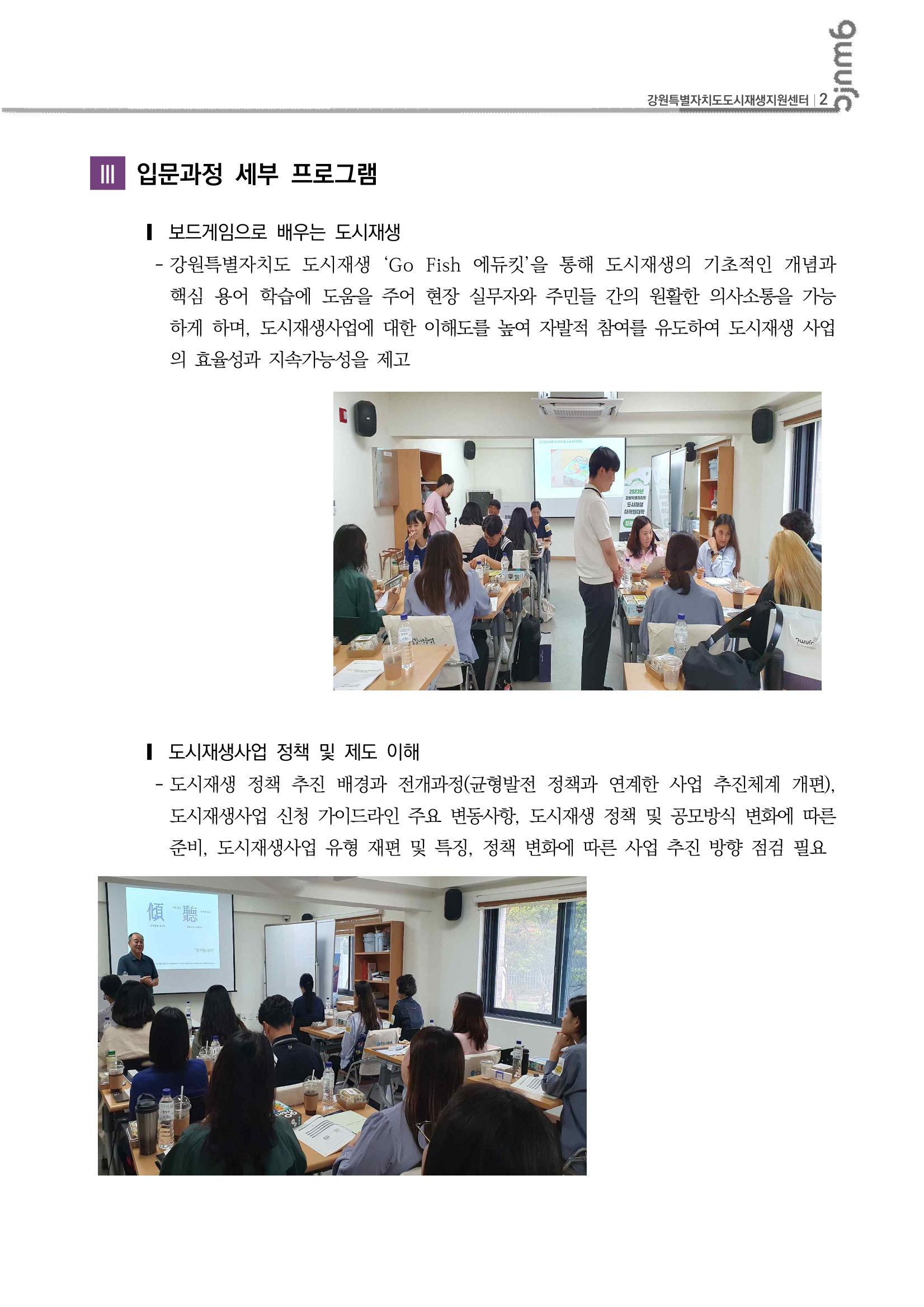 강원특별자치도 도시재생대학원대학 입문과정 2차 3p
