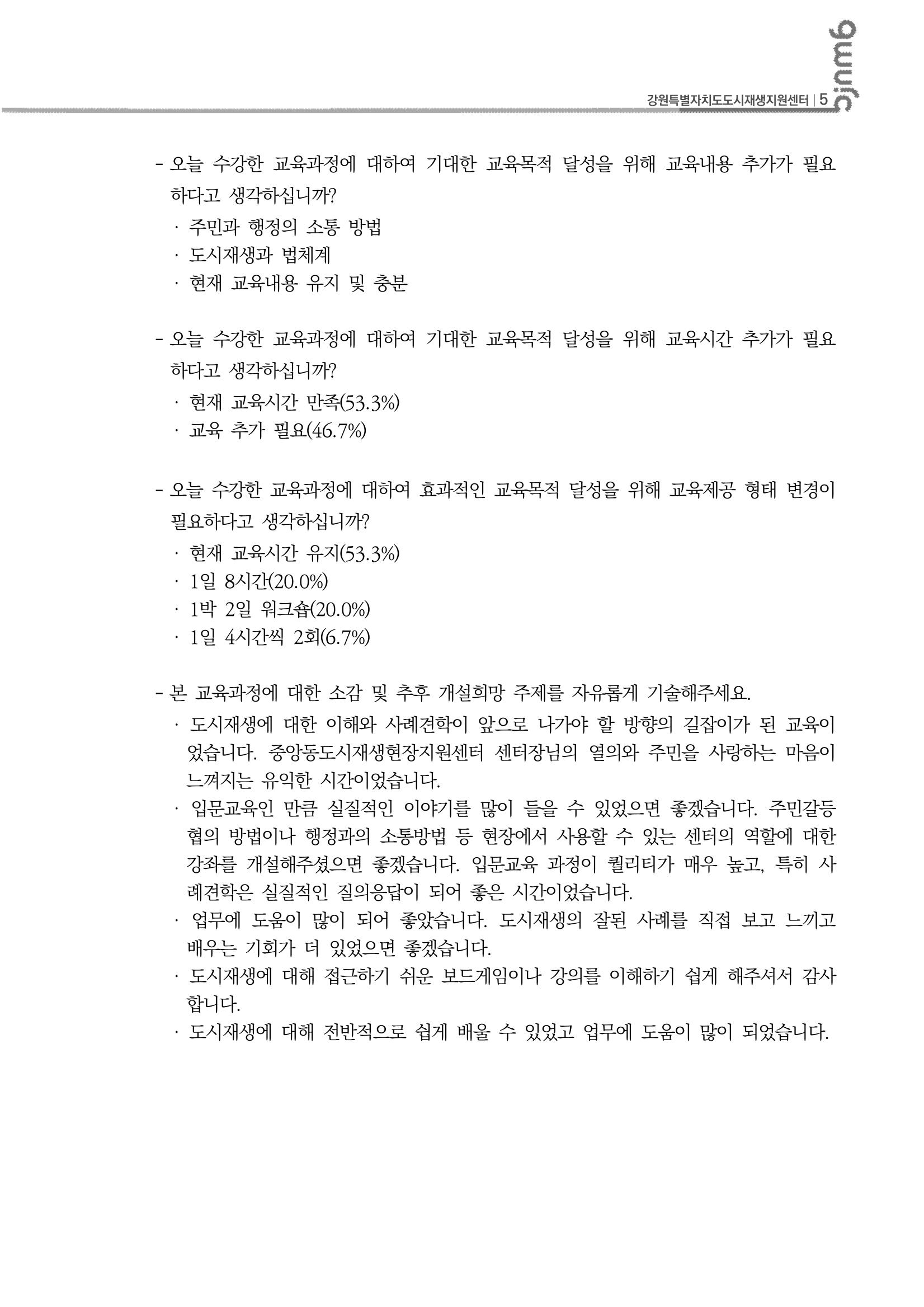 강원특별자치도 도시재생대학원대학 입문과정 2차 6p