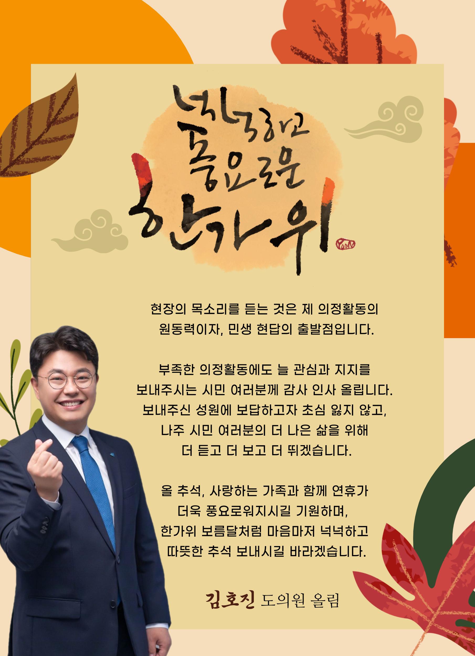 2023 추석 김호진 도의원 의정보고서 1페이지
