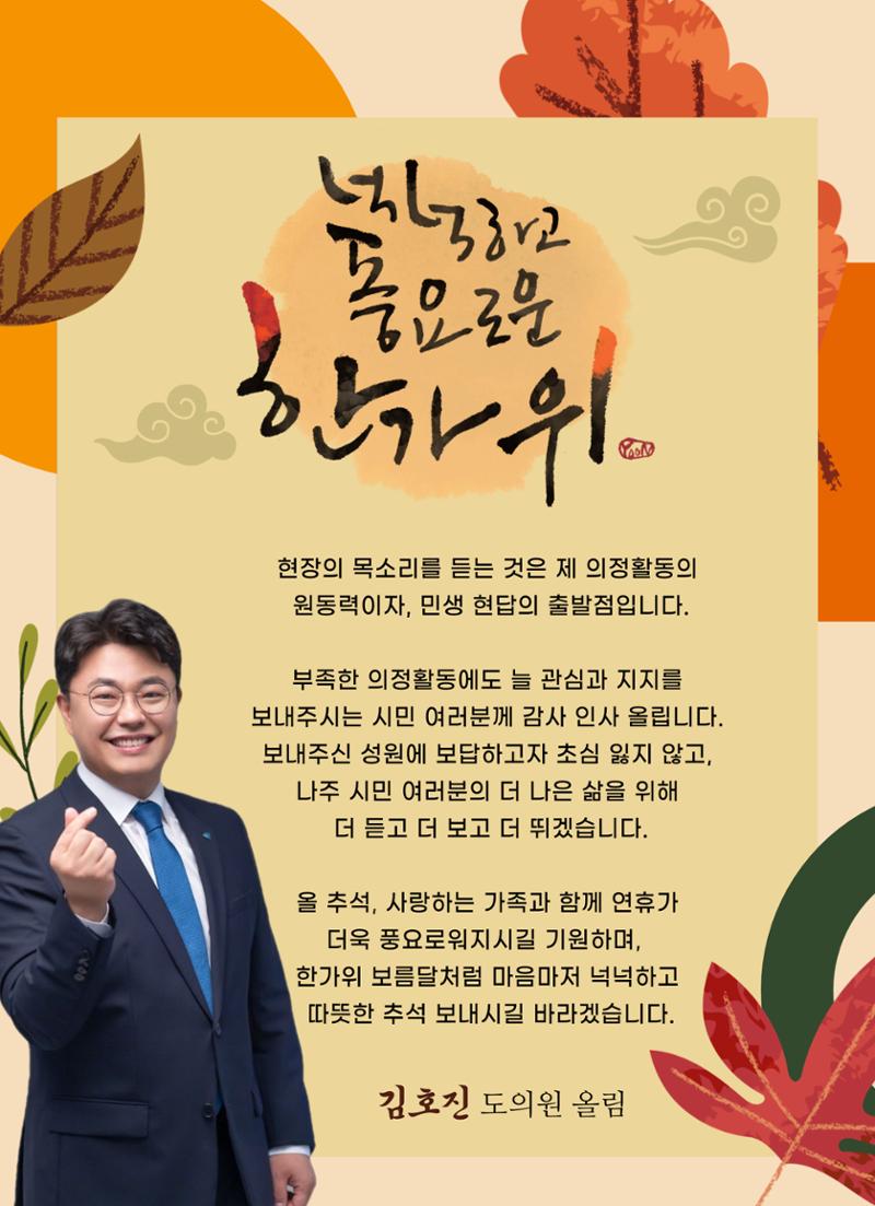 2023 추석 김호진 도의원 의정보고서 1페이지