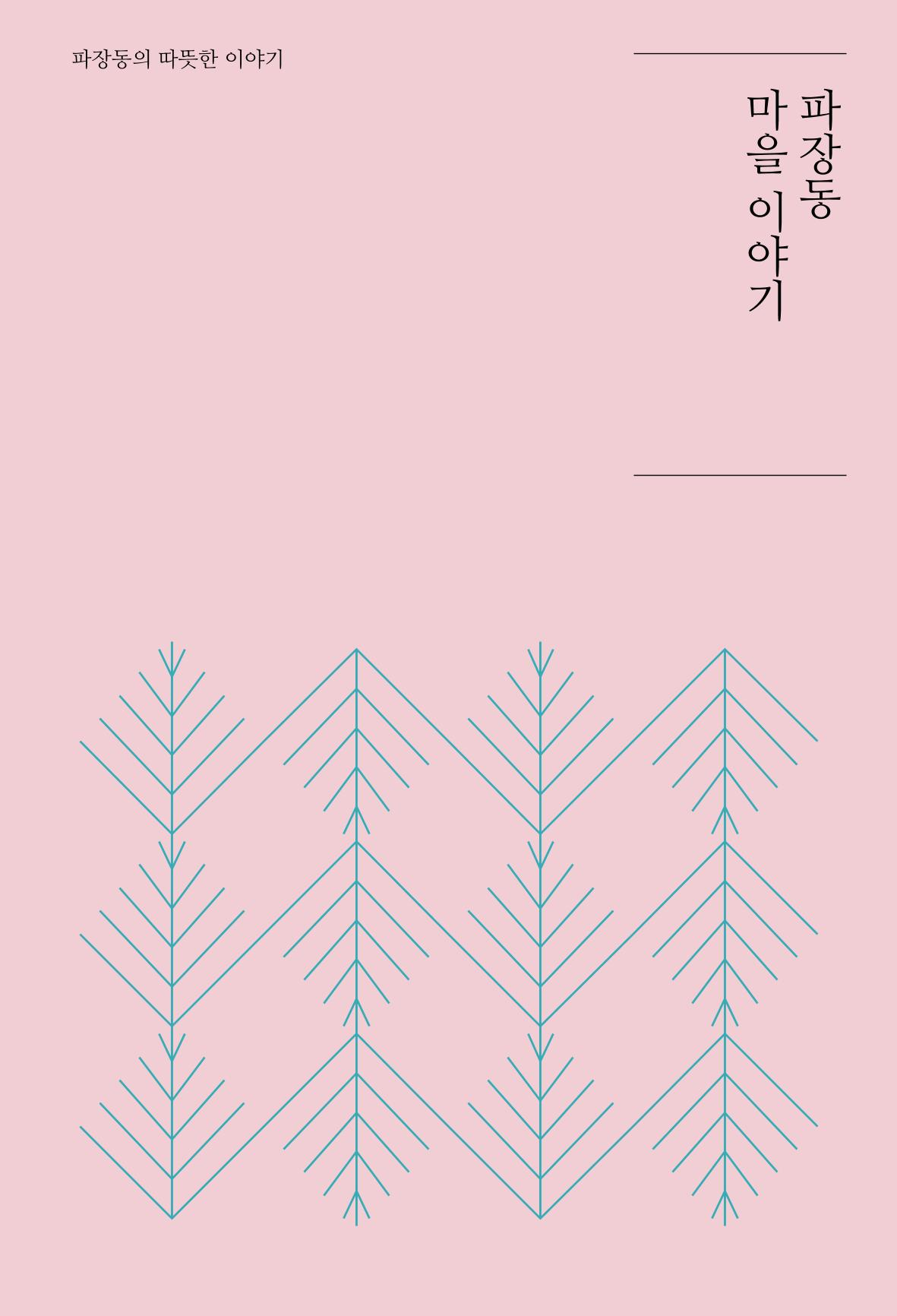 파장동 마을이야기 1페이지