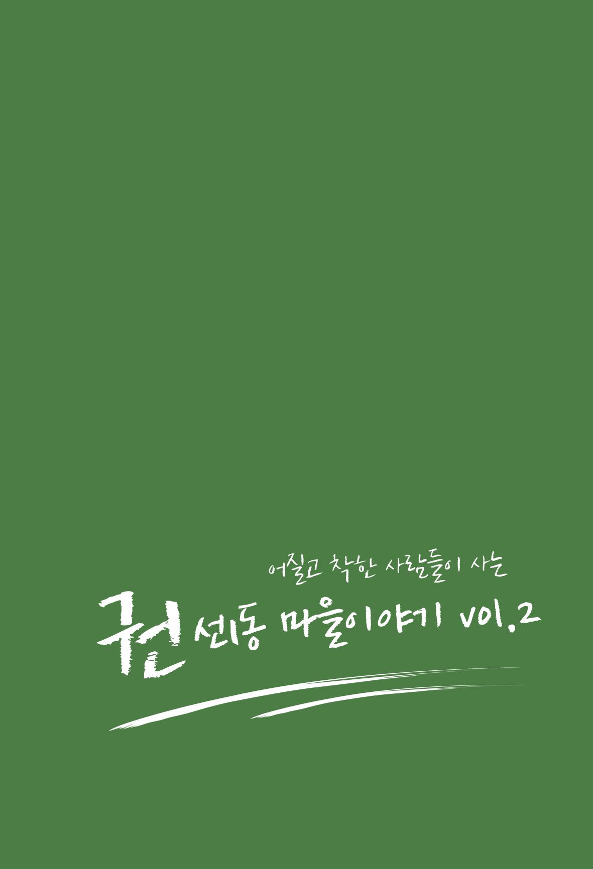 어질고 착한 사람들이 사는 권선1동 마을이야기 Vol.2 1페이지