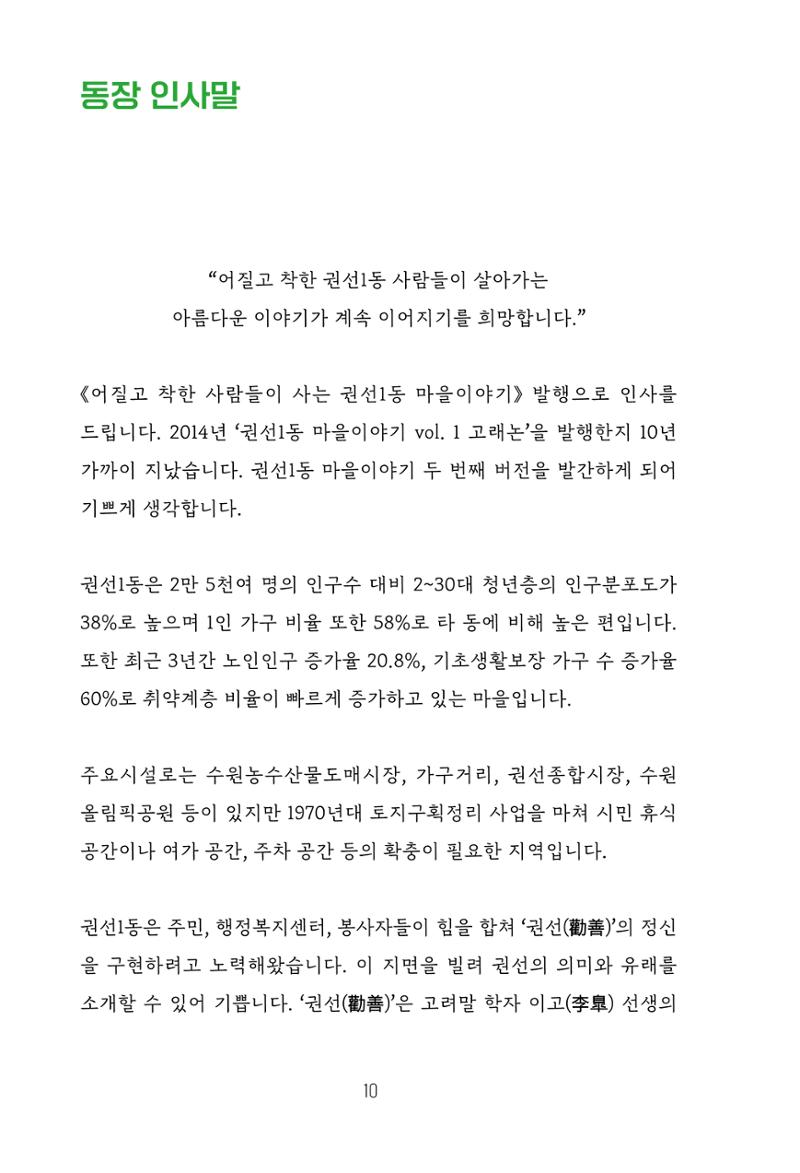 어질고 착한 사람들이 사는 권선1동 마을이야기 Vol.2 10페이지