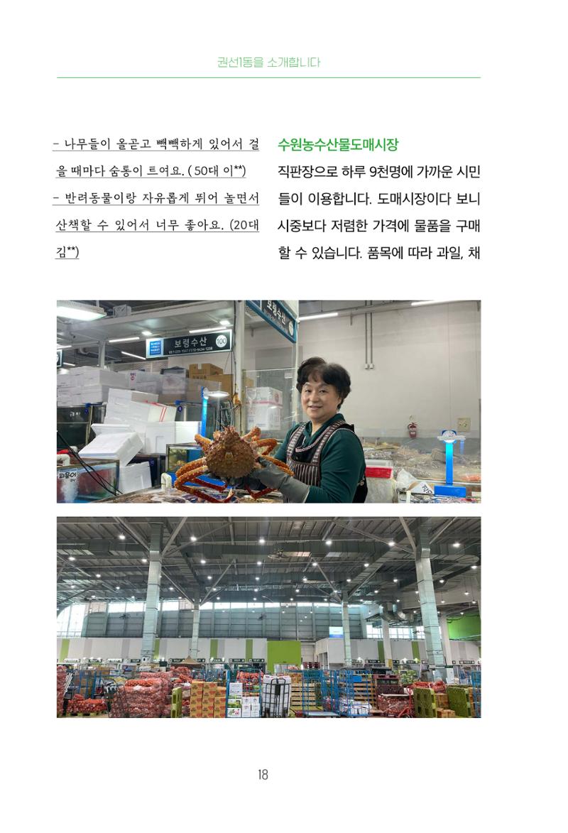 어질고 착한 사람들이 사는 권선1동 마을이야기 Vol.2 18페이지