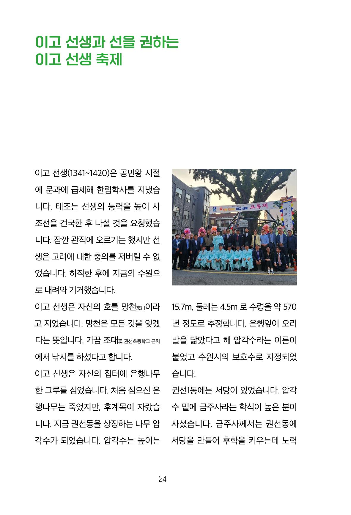 어질고 착한 사람들이 사는 권선1동 마을이야기 Vol.2 24페이지