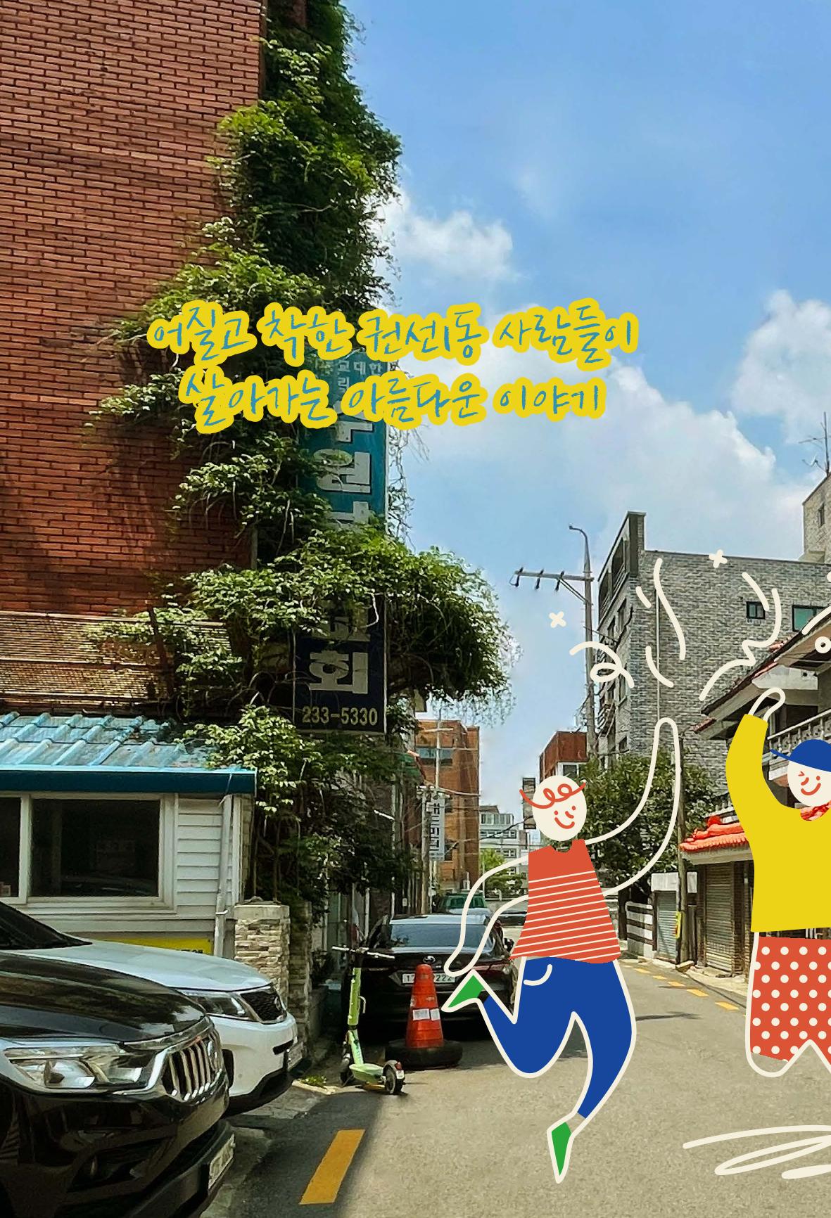 어질고 착한 사람들이 사는 권선1동 마을이야기 Vol.2 26페이지