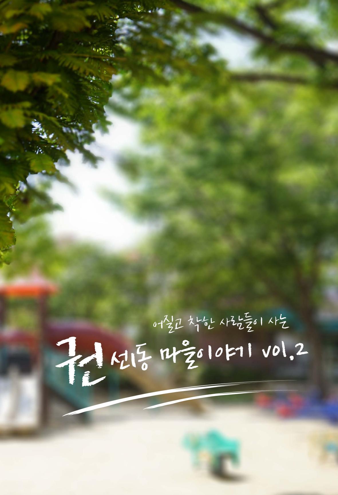 어질고 착한 사람들이 사는 권선1동 마을이야기 Vol.2 3페이지