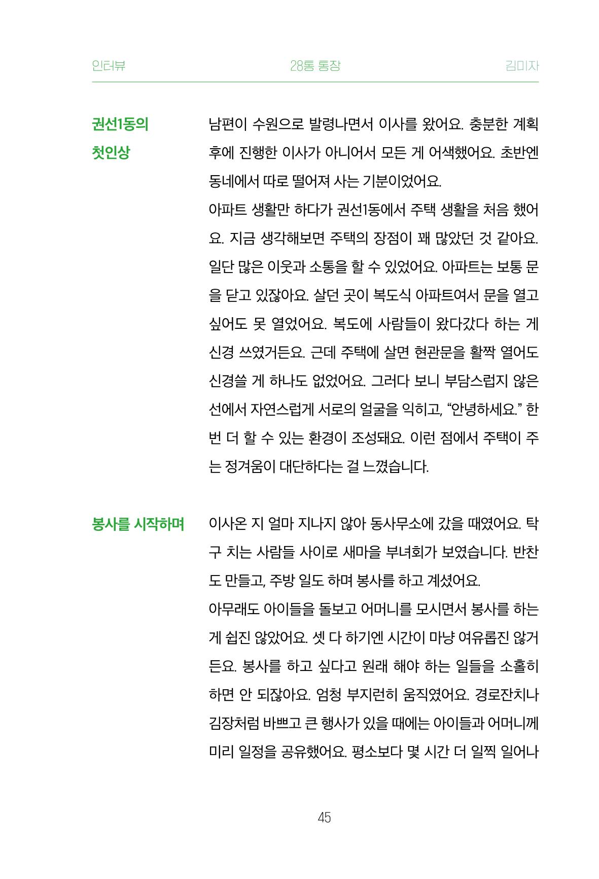 어질고 착한 사람들이 사는 권선1동 마을이야기 Vol.2 45페이지