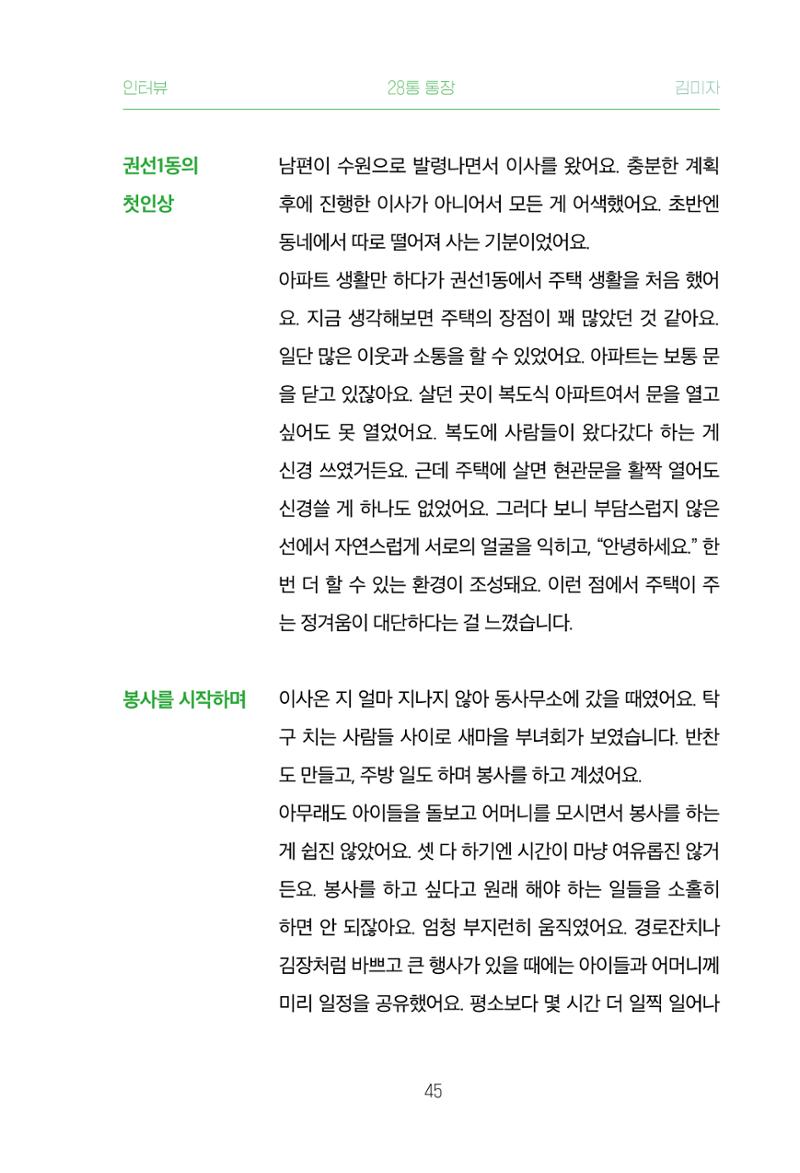 어질고 착한 사람들이 사는 권선1동 마을이야기 Vol.2 45페이지