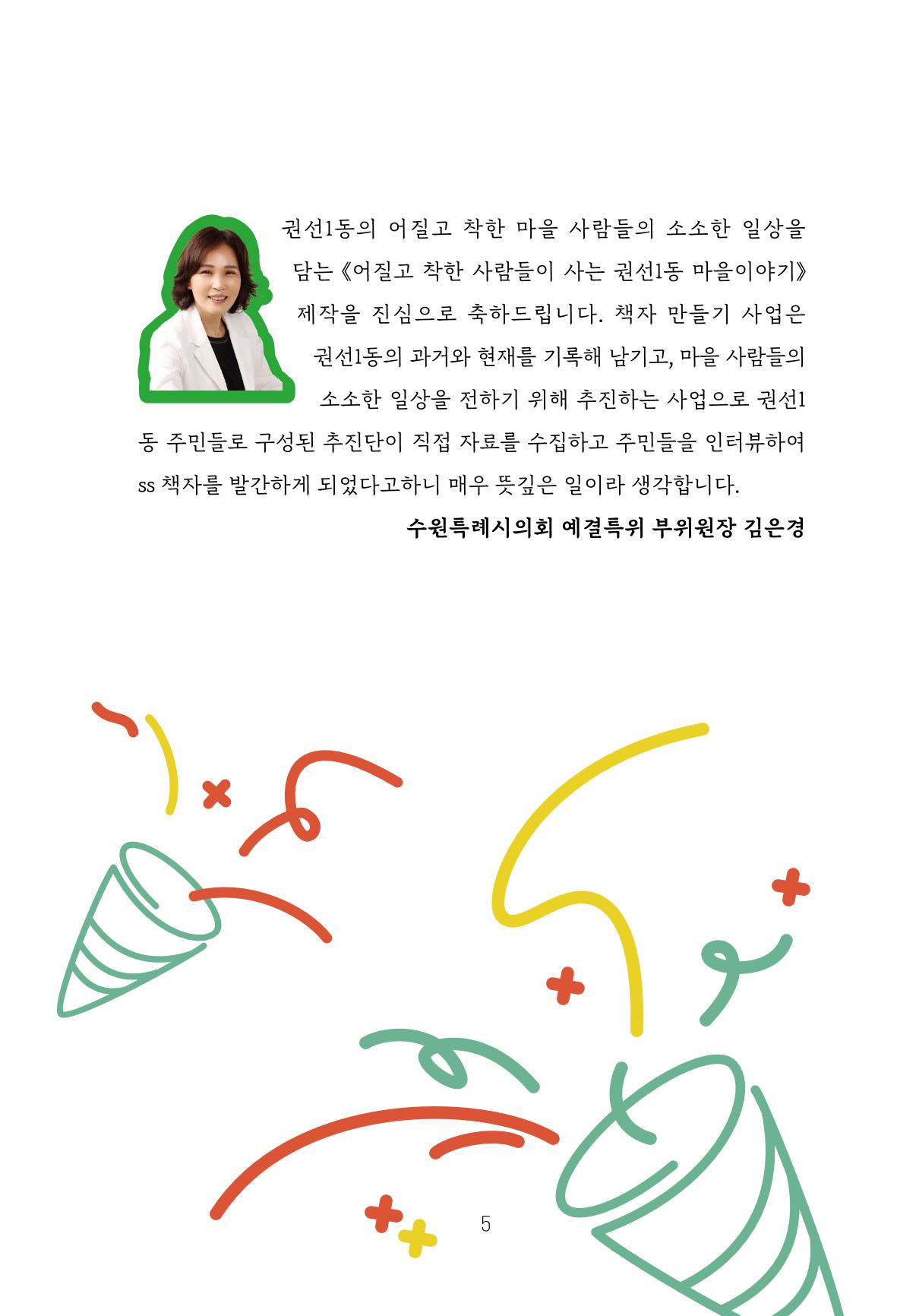 어질고 착한 사람들이 사는 권선1동 마을이야기 Vol.2 5페이지
