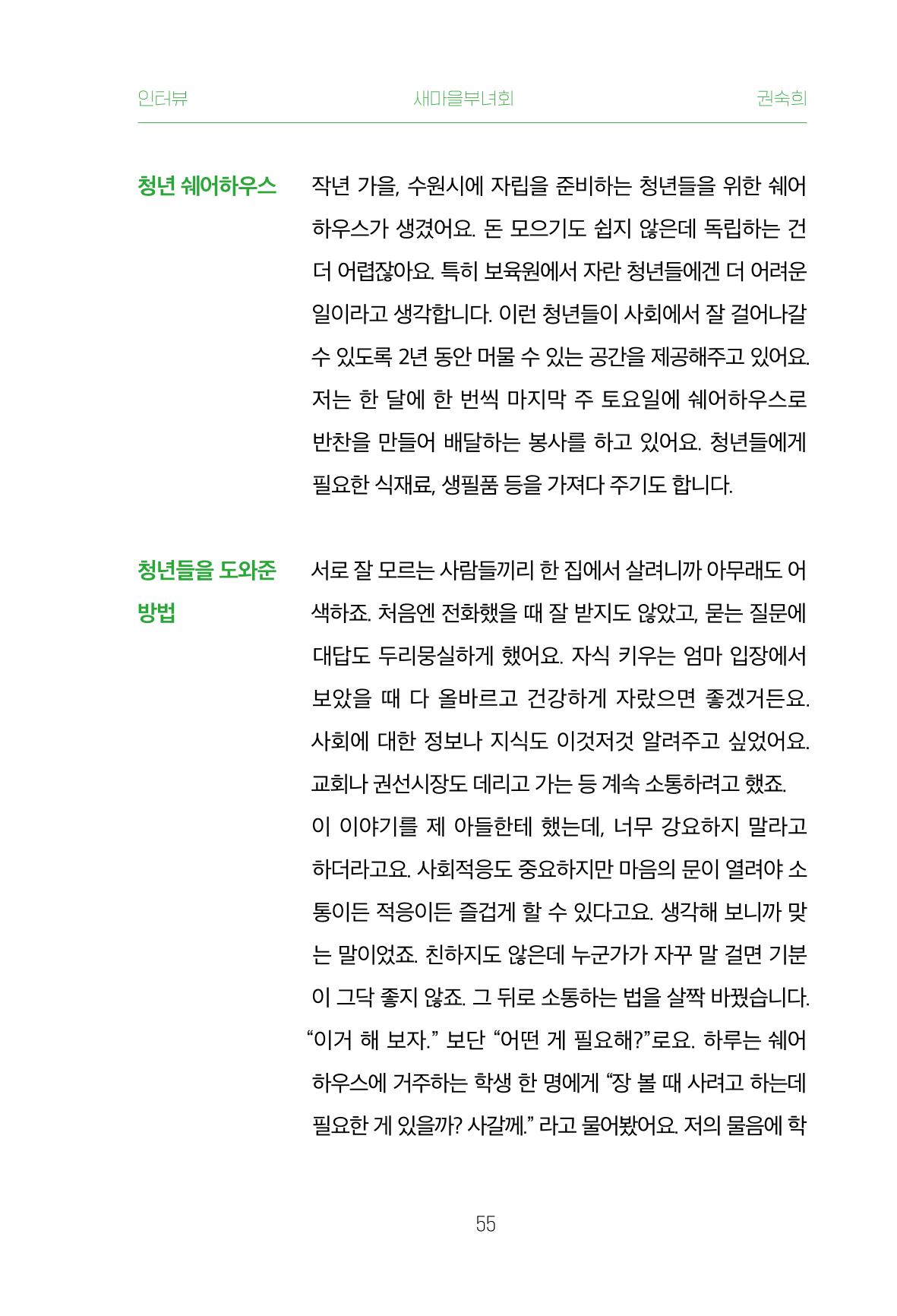 어질고 착한 사람들이 사는 권선1동 마을이야기 Vol.2 55페이지