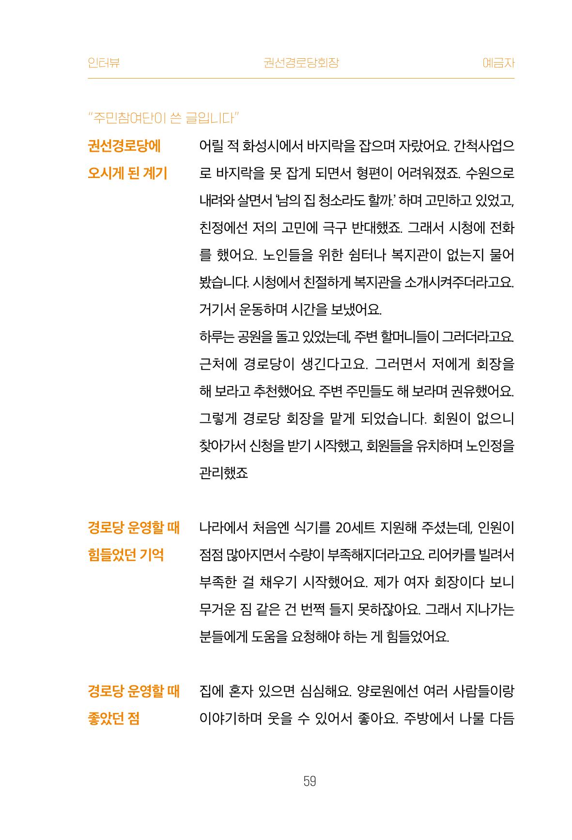 어질고 착한 사람들이 사는 권선1동 마을이야기 Vol.2 59페이지