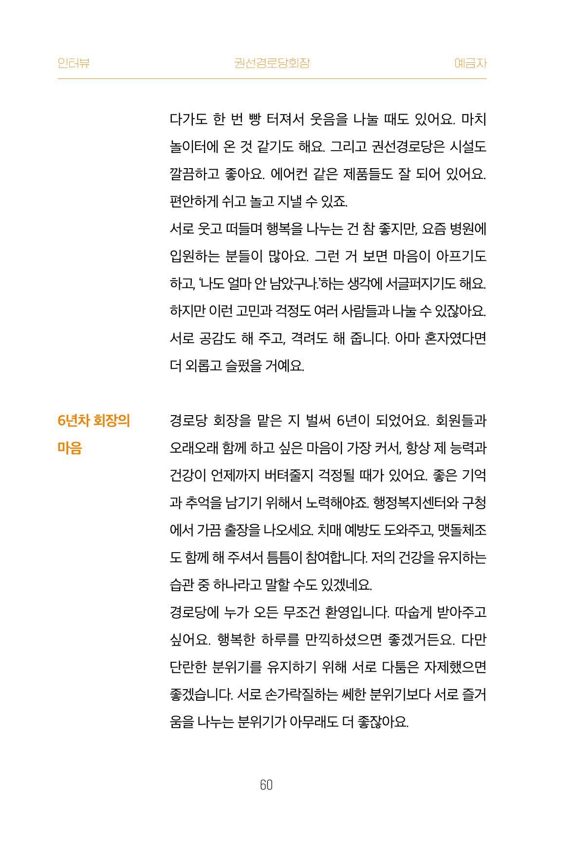 어질고 착한 사람들이 사는 권선1동 마을이야기 Vol.2 60페이지