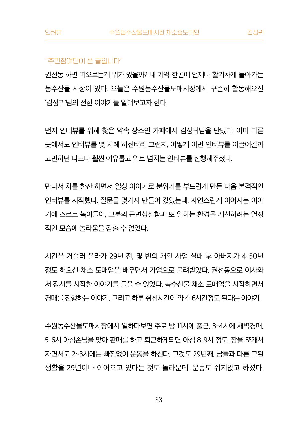 어질고 착한 사람들이 사는 권선1동 마을이야기 Vol.2 63페이지
