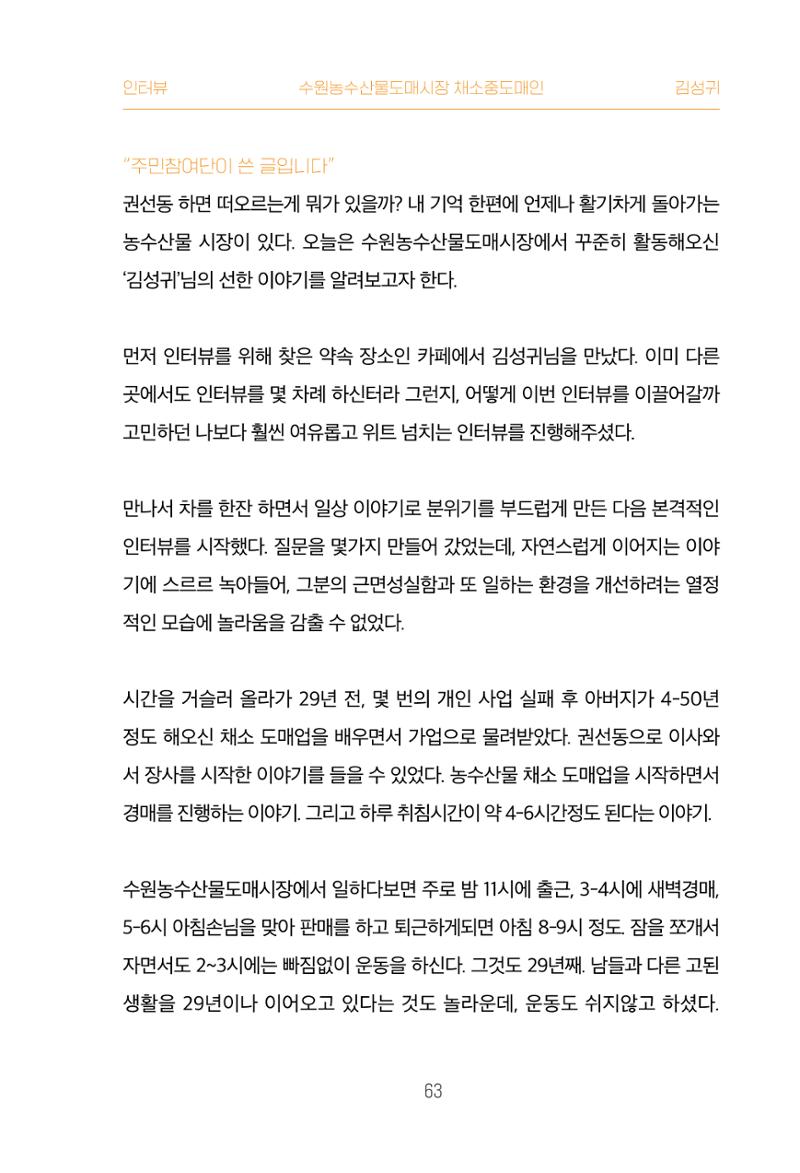 어질고 착한 사람들이 사는 권선1동 마을이야기 Vol.2 63페이지