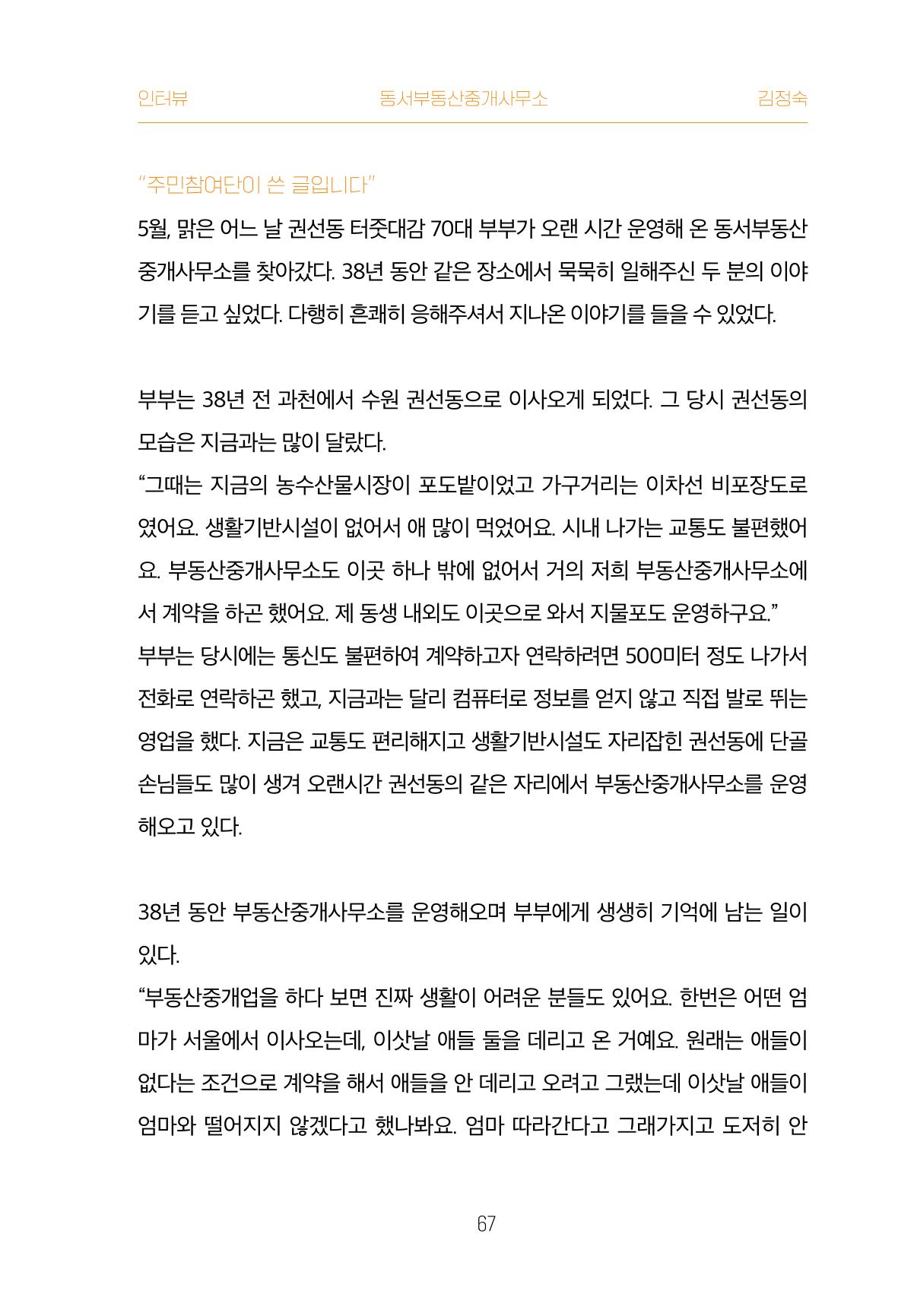 어질고 착한 사람들이 사는 권선1동 마을이야기 Vol.2 67페이지