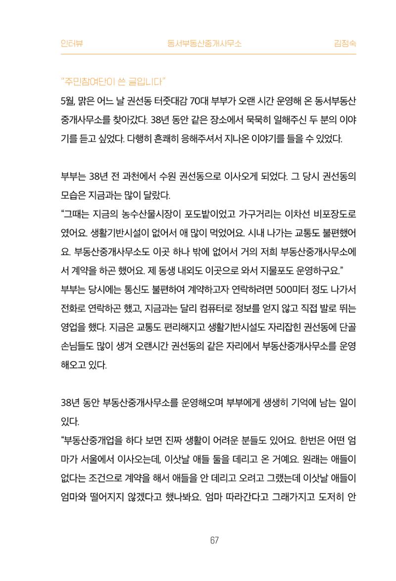 어질고 착한 사람들이 사는 권선1동 마을이야기 Vol.2 67페이지