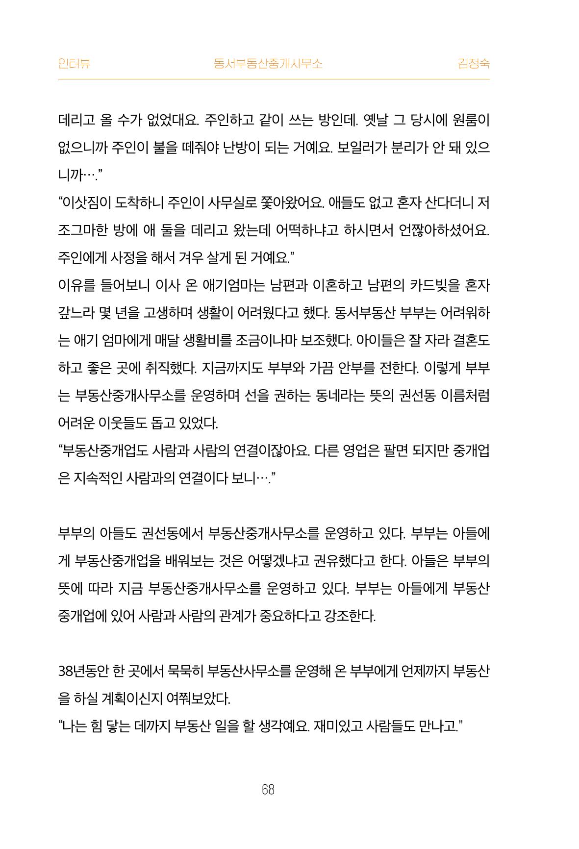 어질고 착한 사람들이 사는 권선1동 마을이야기 Vol.2 68페이지