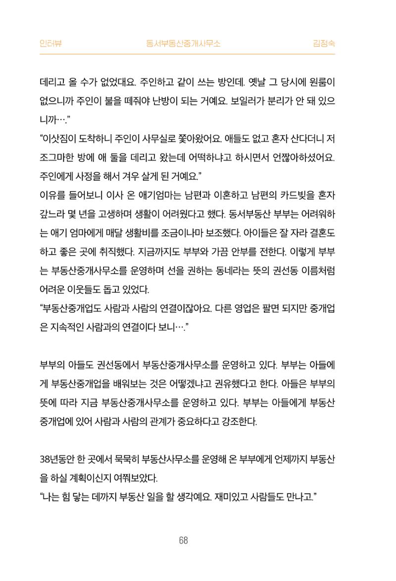 어질고 착한 사람들이 사는 권선1동 마을이야기 Vol.2 68페이지