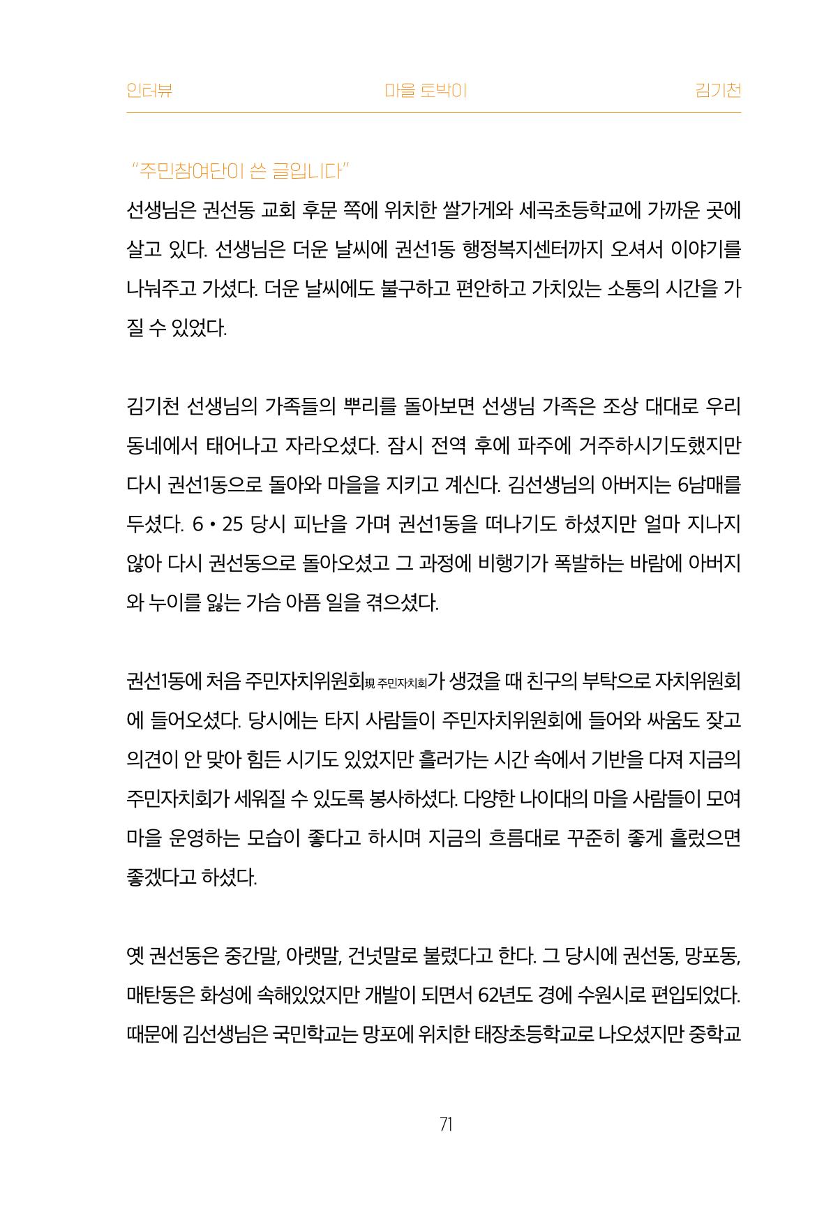 어질고 착한 사람들이 사는 권선1동 마을이야기 Vol.2 71페이지