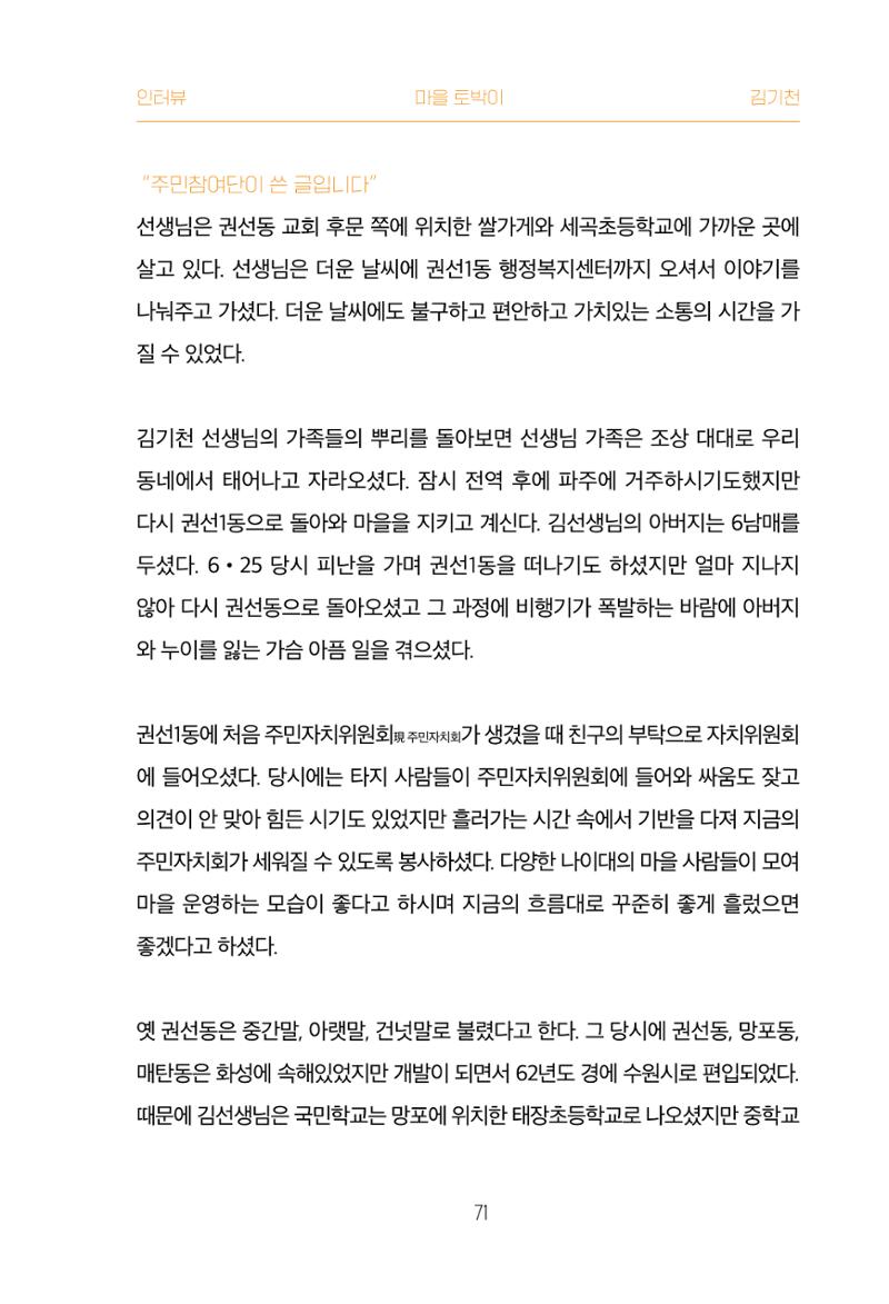 어질고 착한 사람들이 사는 권선1동 마을이야기 Vol.2 71페이지