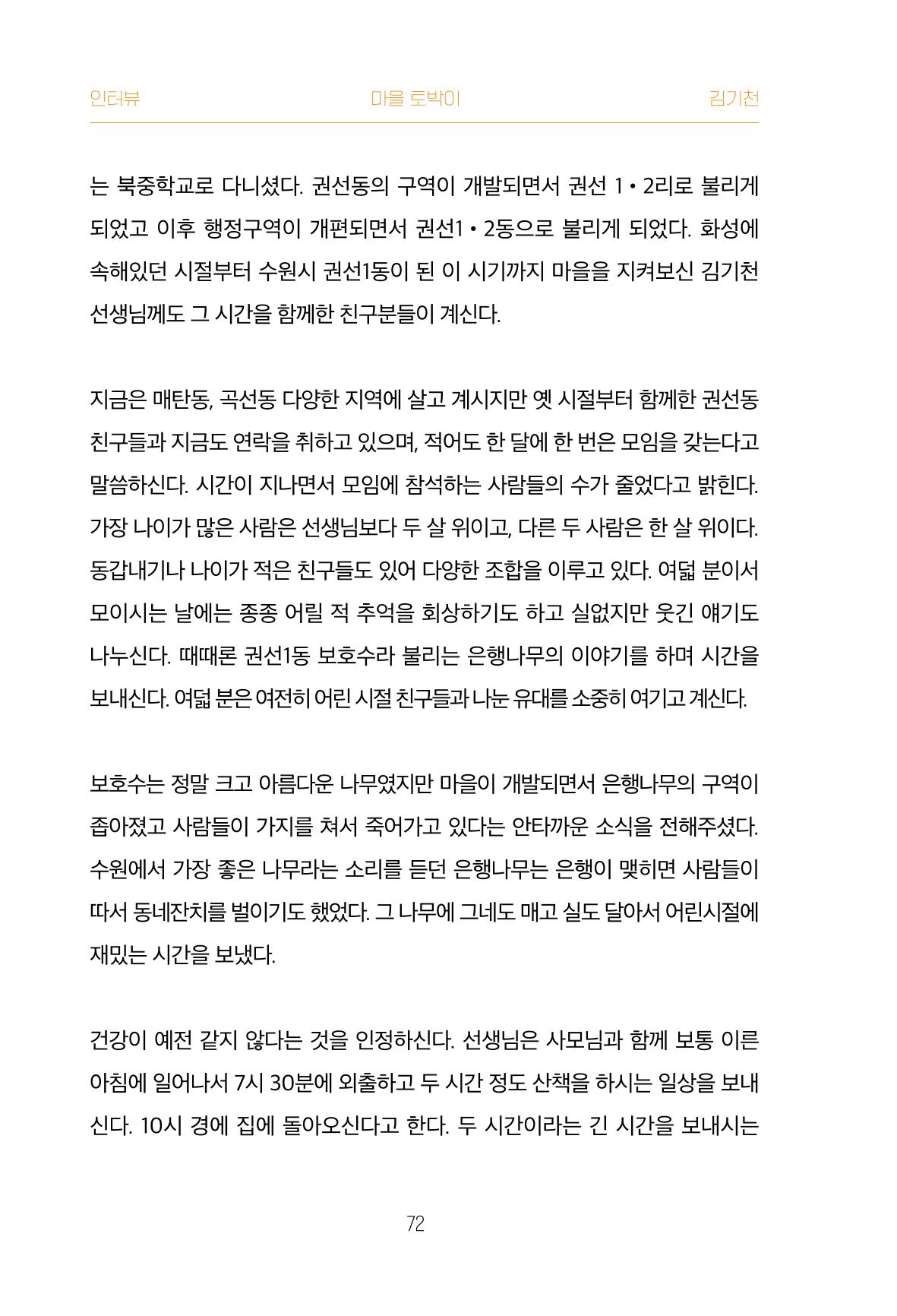 어질고 착한 사람들이 사는 권선1동 마을이야기 Vol.2 72페이지