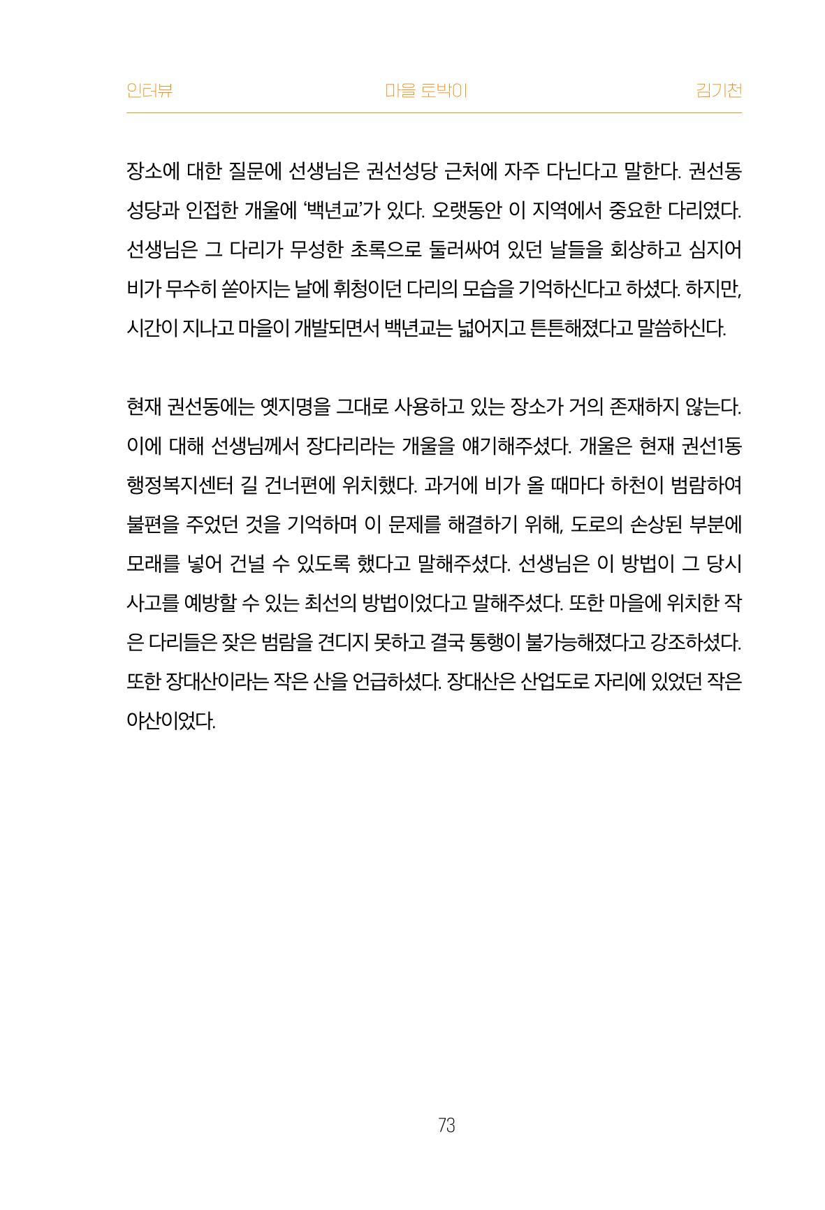 어질고 착한 사람들이 사는 권선1동 마을이야기 Vol.2 73페이지