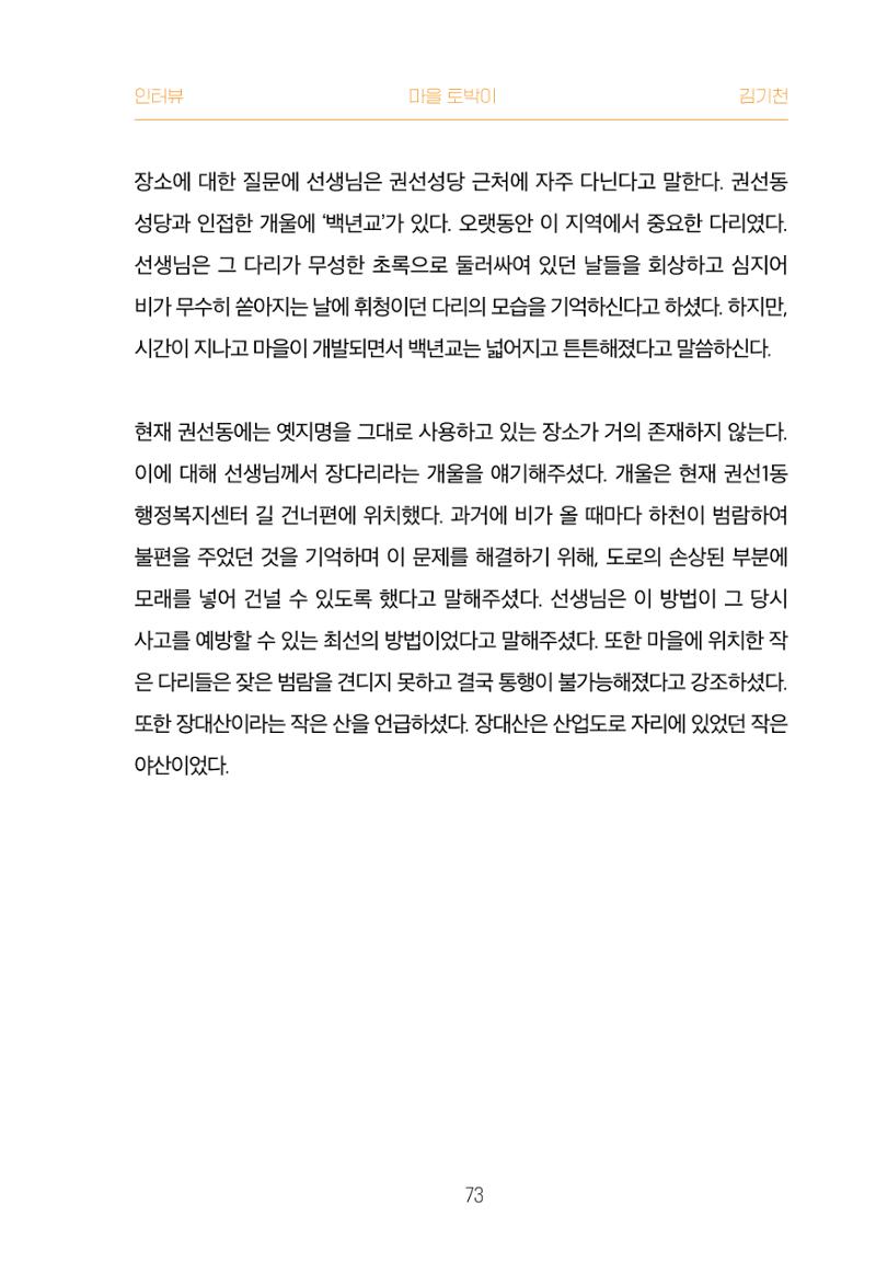 어질고 착한 사람들이 사는 권선1동 마을이야기 Vol.2 73페이지