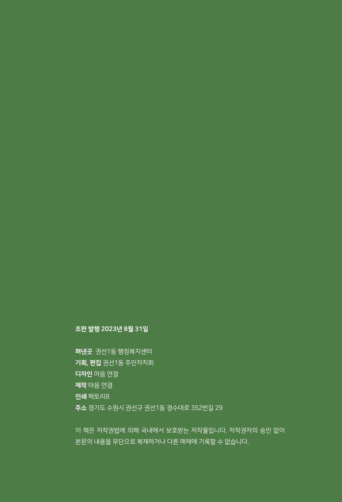 어질고 착한 사람들이 사는 권선1동 마을이야기 Vol.2 79페이지