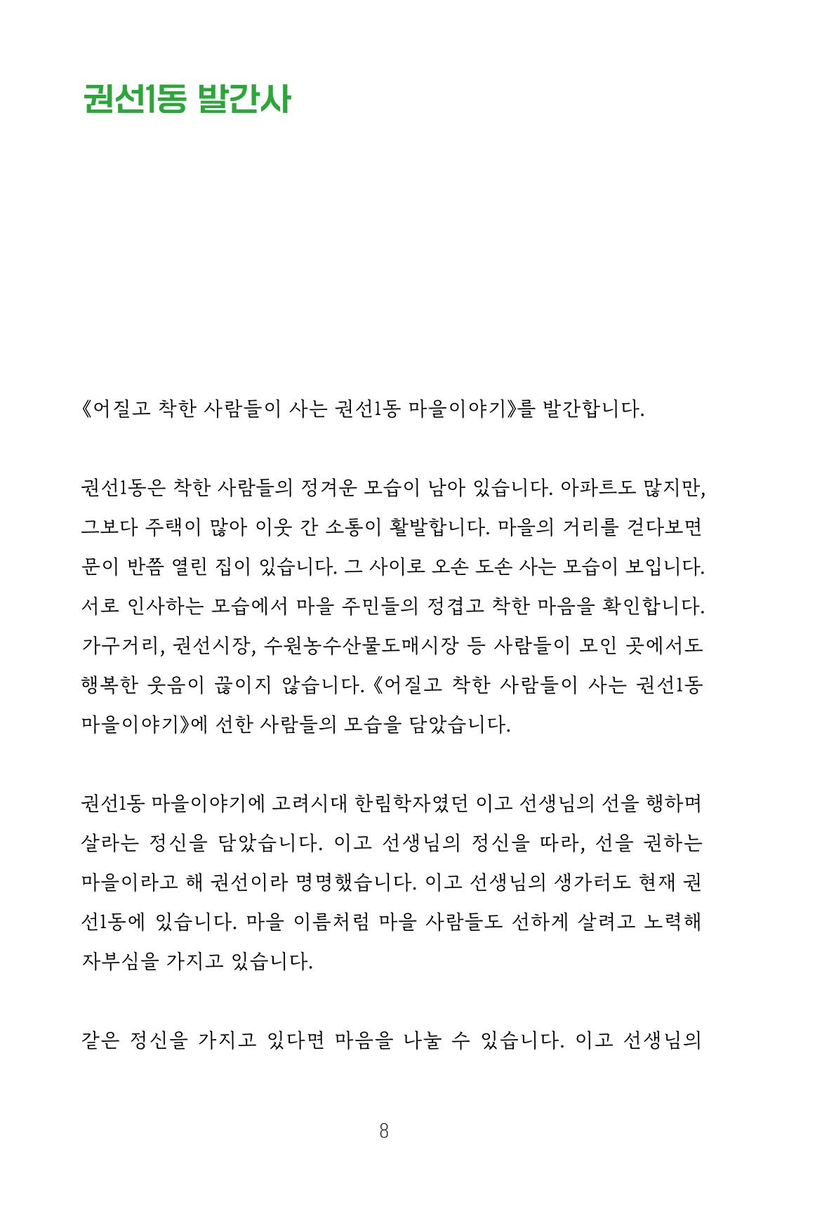 어질고 착한 사람들이 사는 권선1동 마을이야기 Vol.2 8페이지