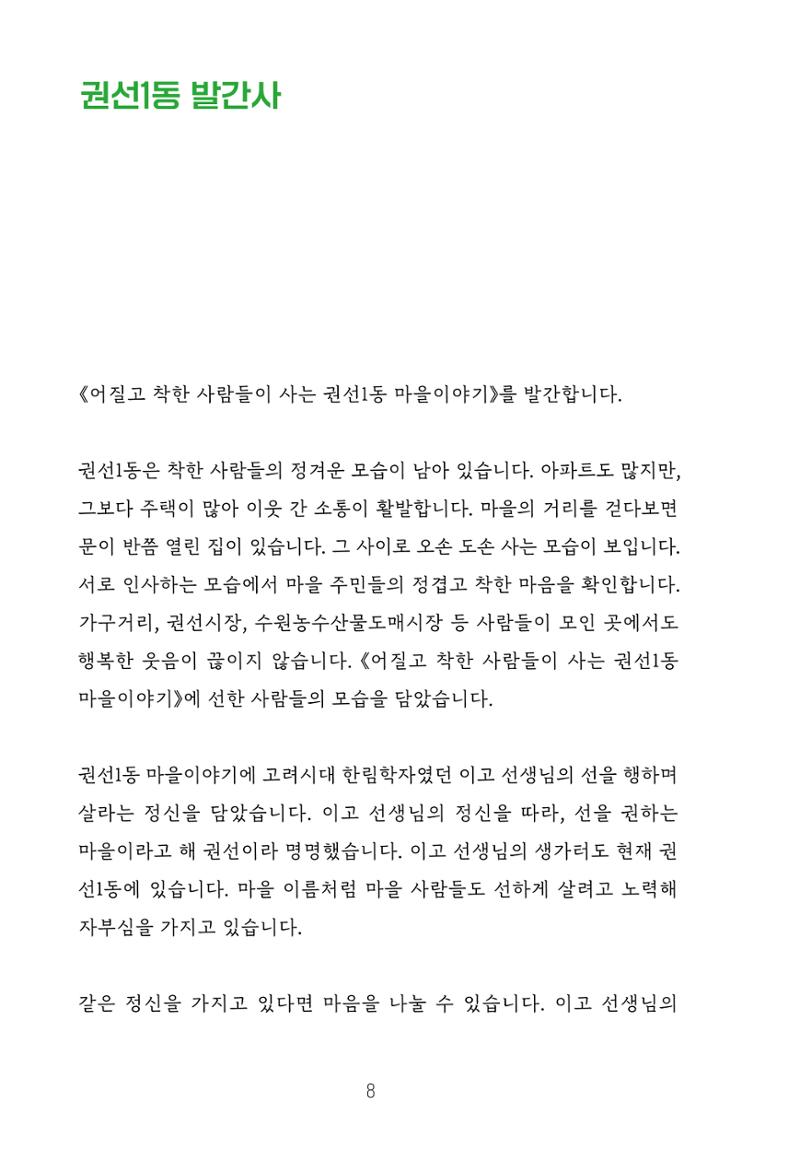 어질고 착한 사람들이 사는 권선1동 마을이야기 Vol.2 8페이지
