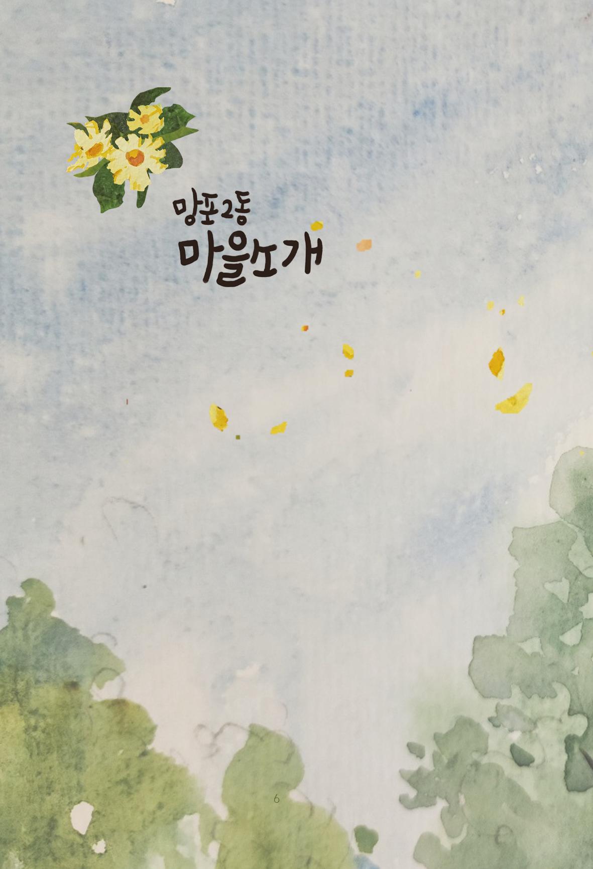 망포2동 마을이야기: 함께 걷는 망포2동 6페이지