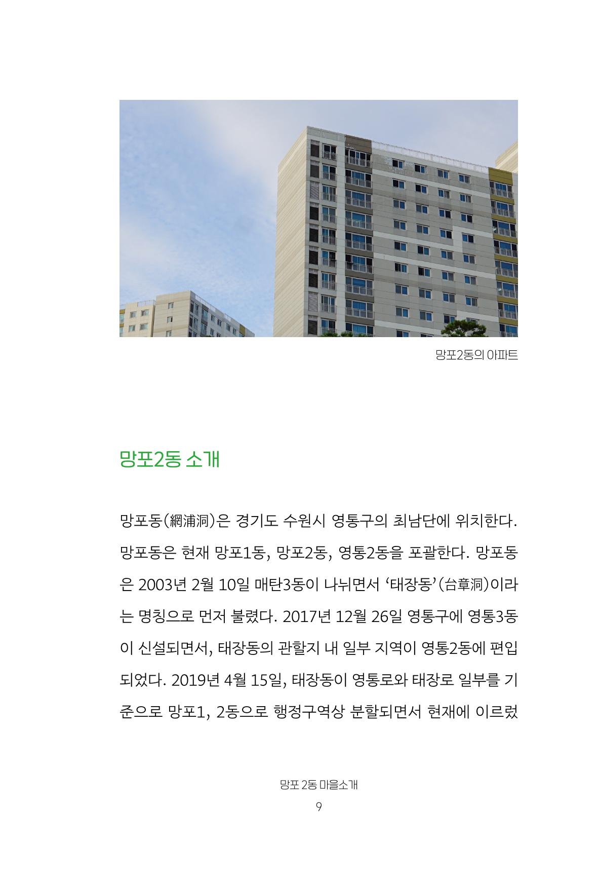 망포2동 마을이야기: 함께 걷는 망포2동 9페이지