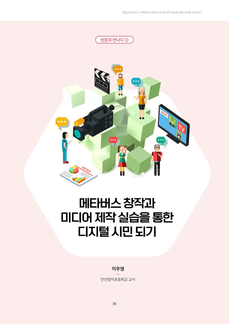 22-5 메타버스 창작과 미디어 제작 실습을 통한 디지털 시민 되기  1페이지