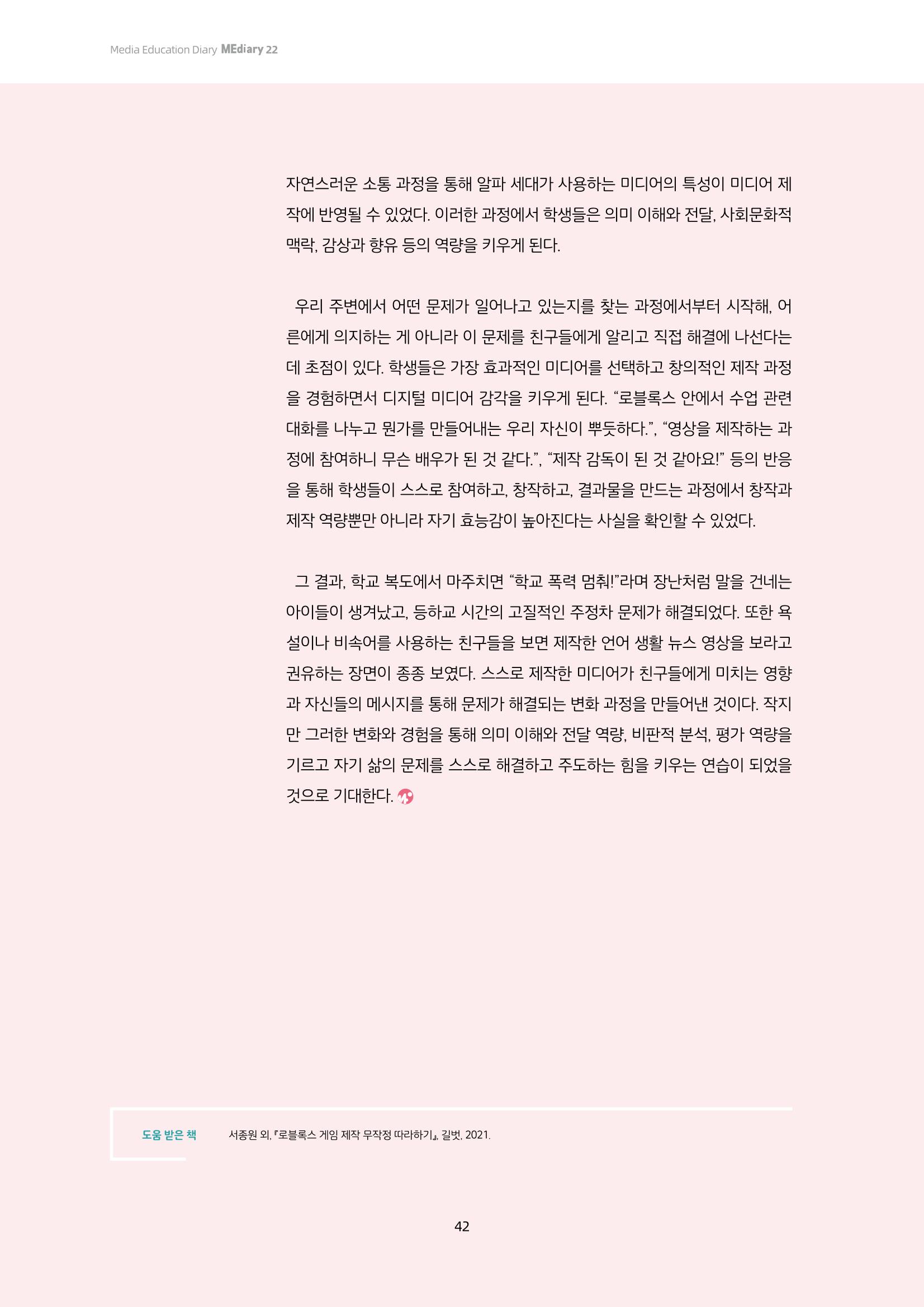 22-5 메타버스 창작과 미디어 제작 실습을 통한 디지털 시민 되기  8페이지