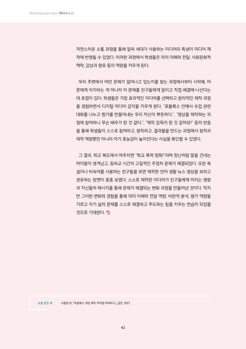 22-5 메타버스 창작과 미디어 제작 실습을 통한 디지털 시민 되기  8페이지