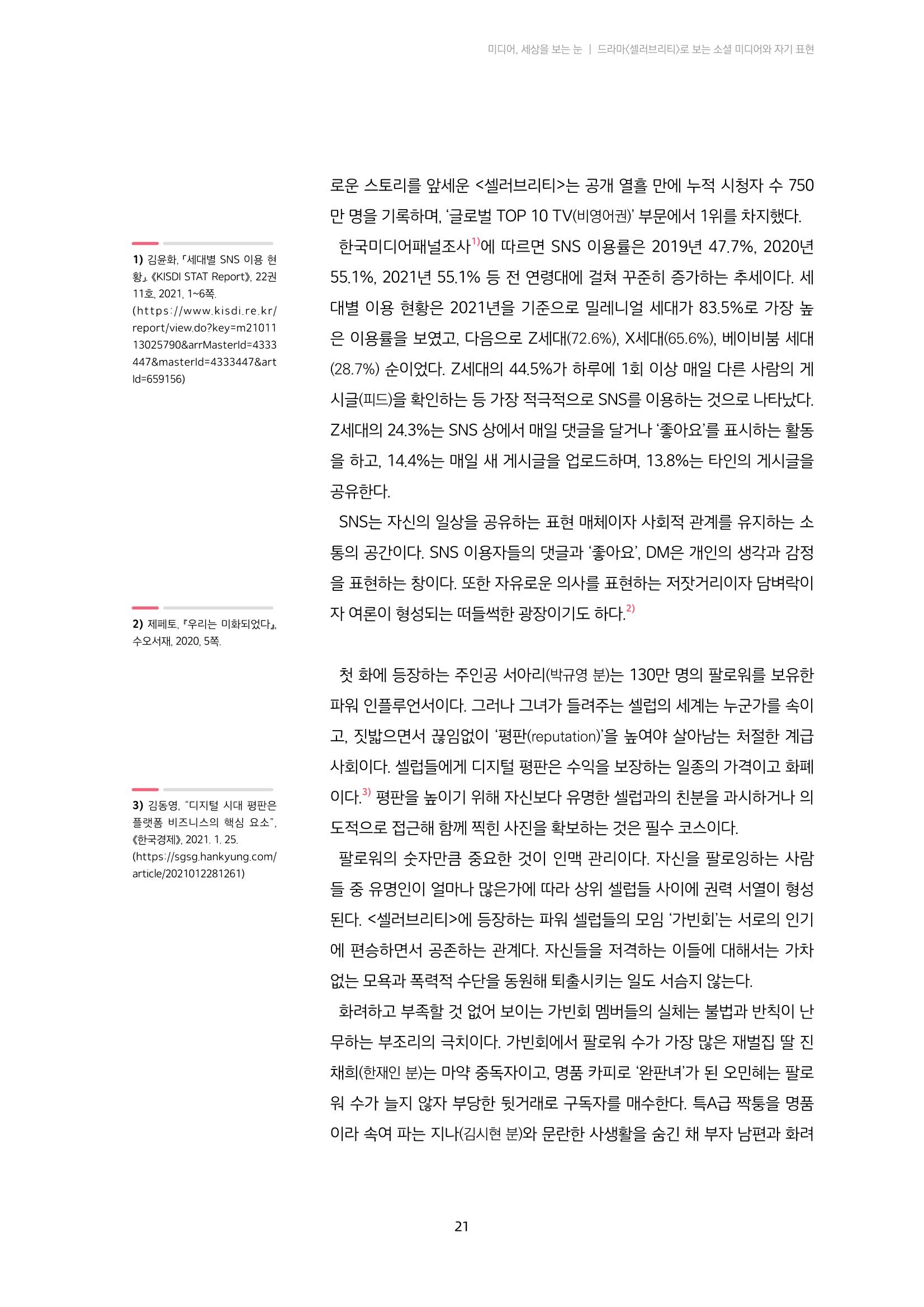 22-3 드라마 ‘셀러브리티’로 보는 소셜 미디어와 자기 표현 3페이지
