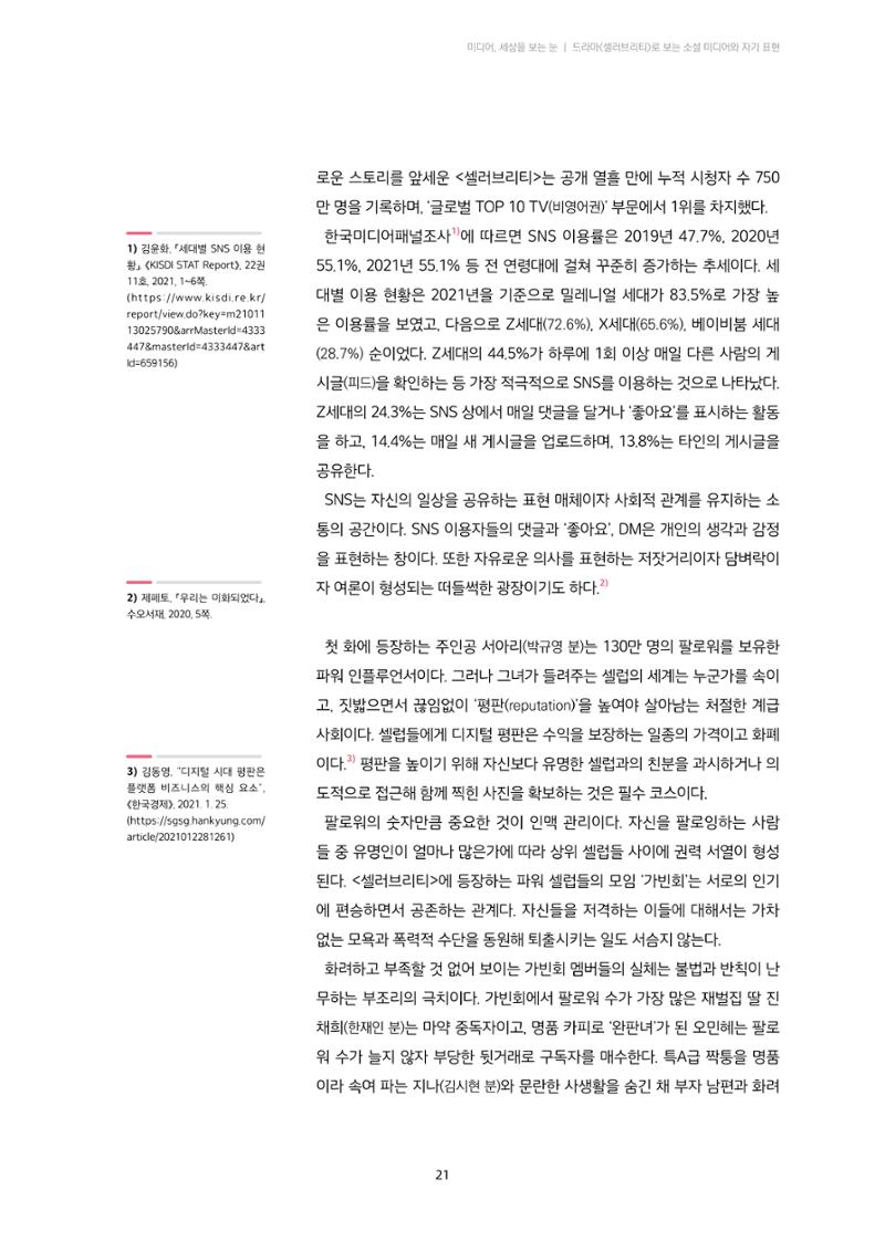 22-3 드라마 ‘셀러브리티’로 보는 소셜 미디어와 자기 표현 3페이지