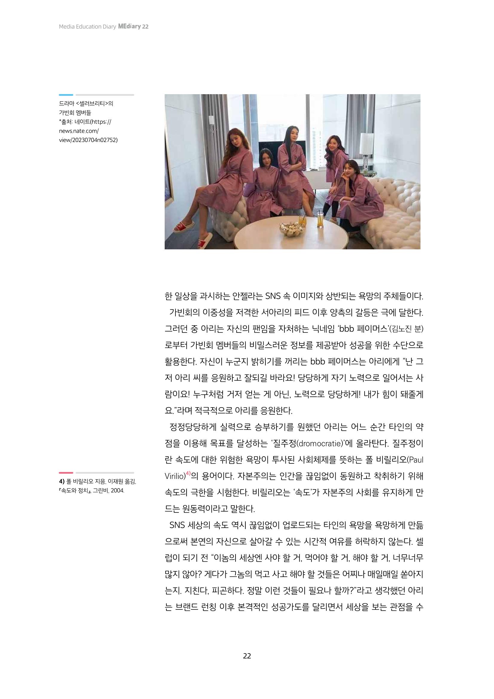22-3 드라마 ‘셀러브리티’로 보는 소셜 미디어와 자기 표현 4페이지