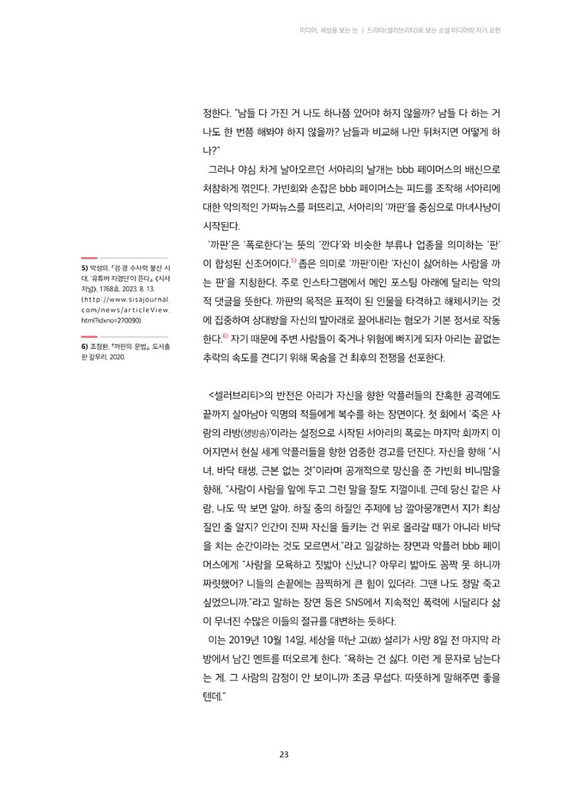 22-3 드라마 ‘셀러브리티’로 보는 소셜 미디어와 자기 표현 5페이지
