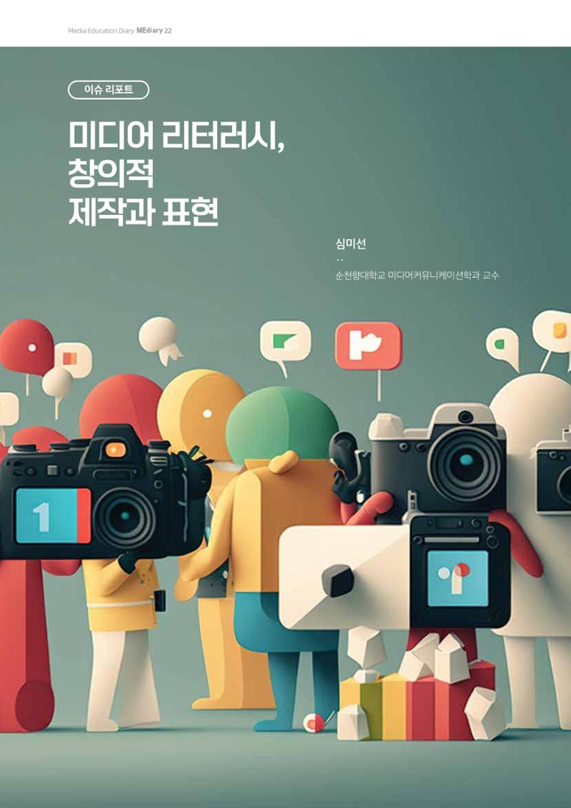 22-1 미디어 리터러시, 창의적 제작과 표현 1페이지