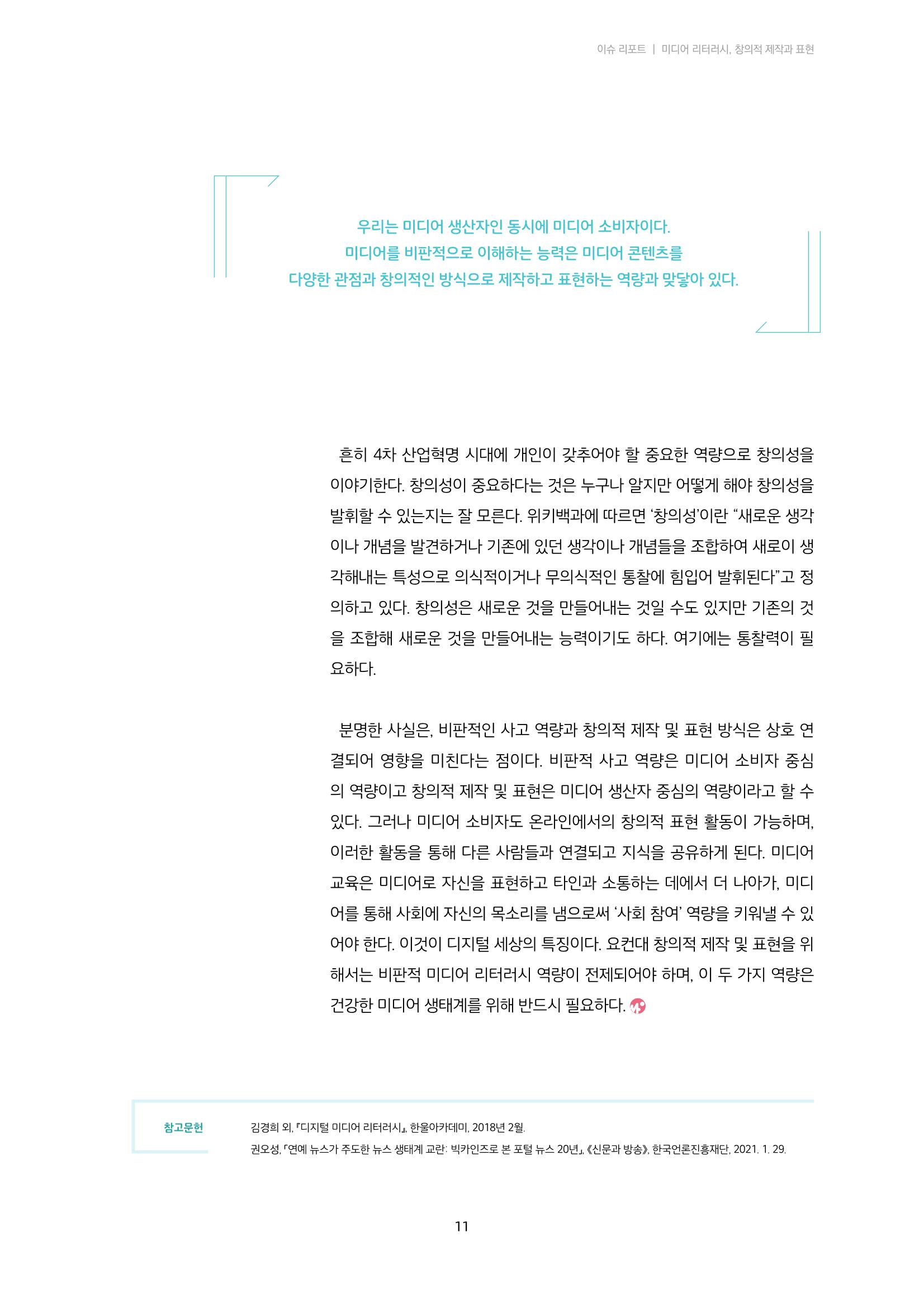 22-1 미디어 리터러시, 창의적 제작과 표현 8페이지