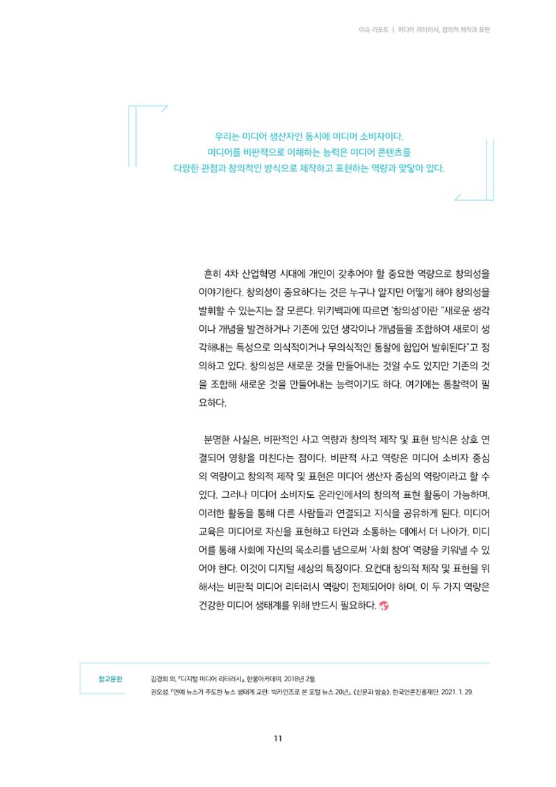 22-1 미디어 리터러시, 창의적 제작과 표현 8페이지